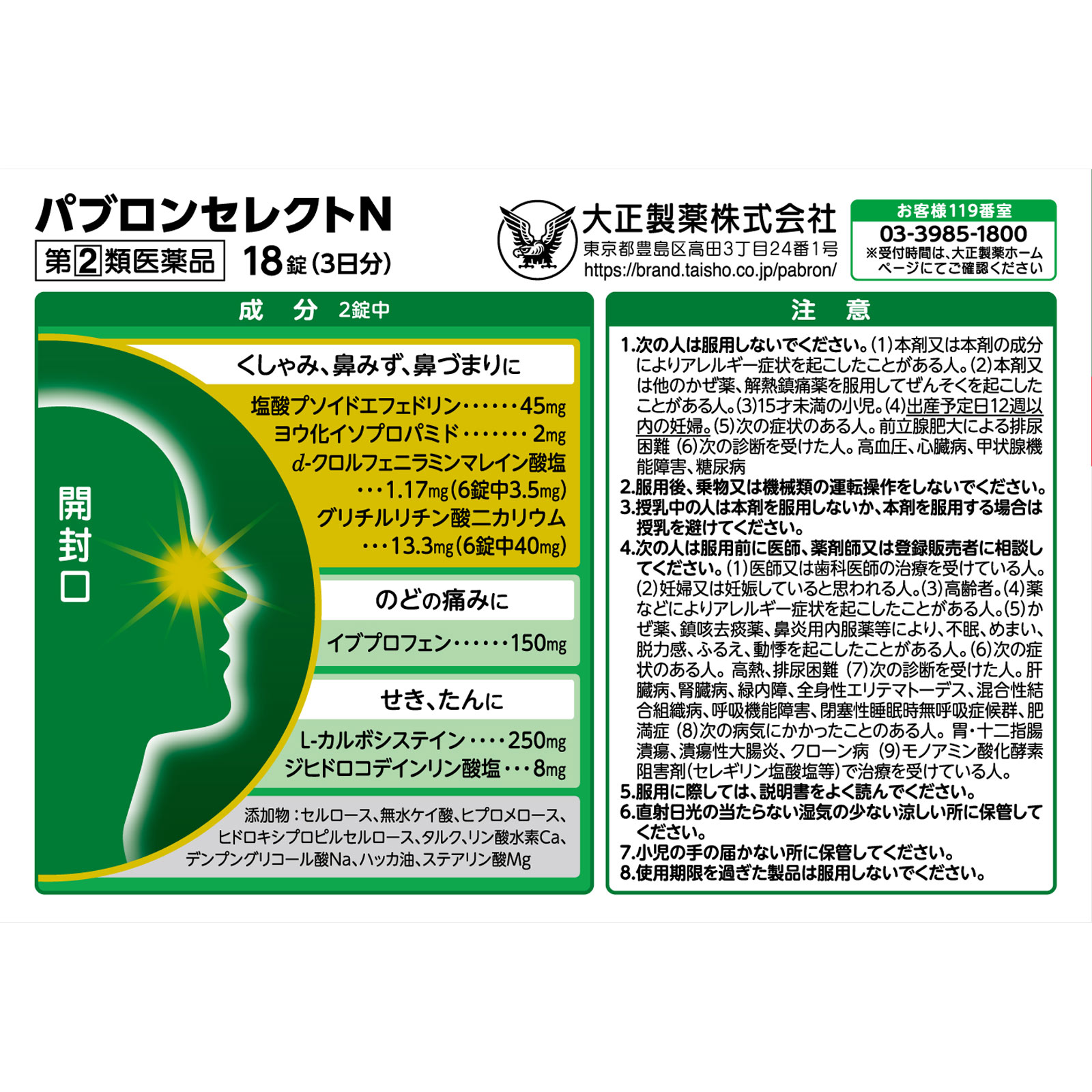 パブロンセレクトＮ １８錠 大正製薬 【指定第2類医薬品】