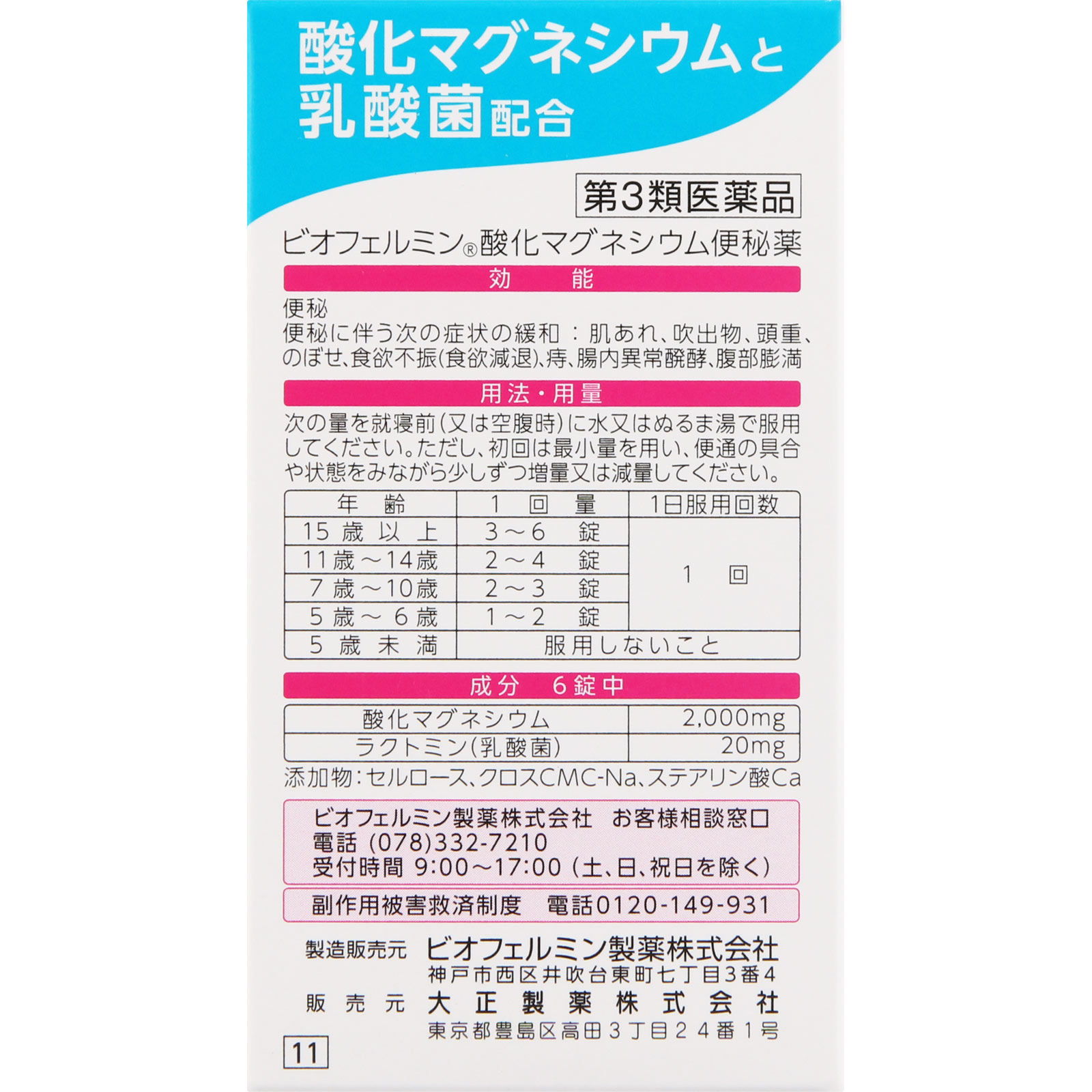 ビオフェルミン酸化マグネシウム便秘薬 ９０錠 大正製薬 【第3類医薬品】