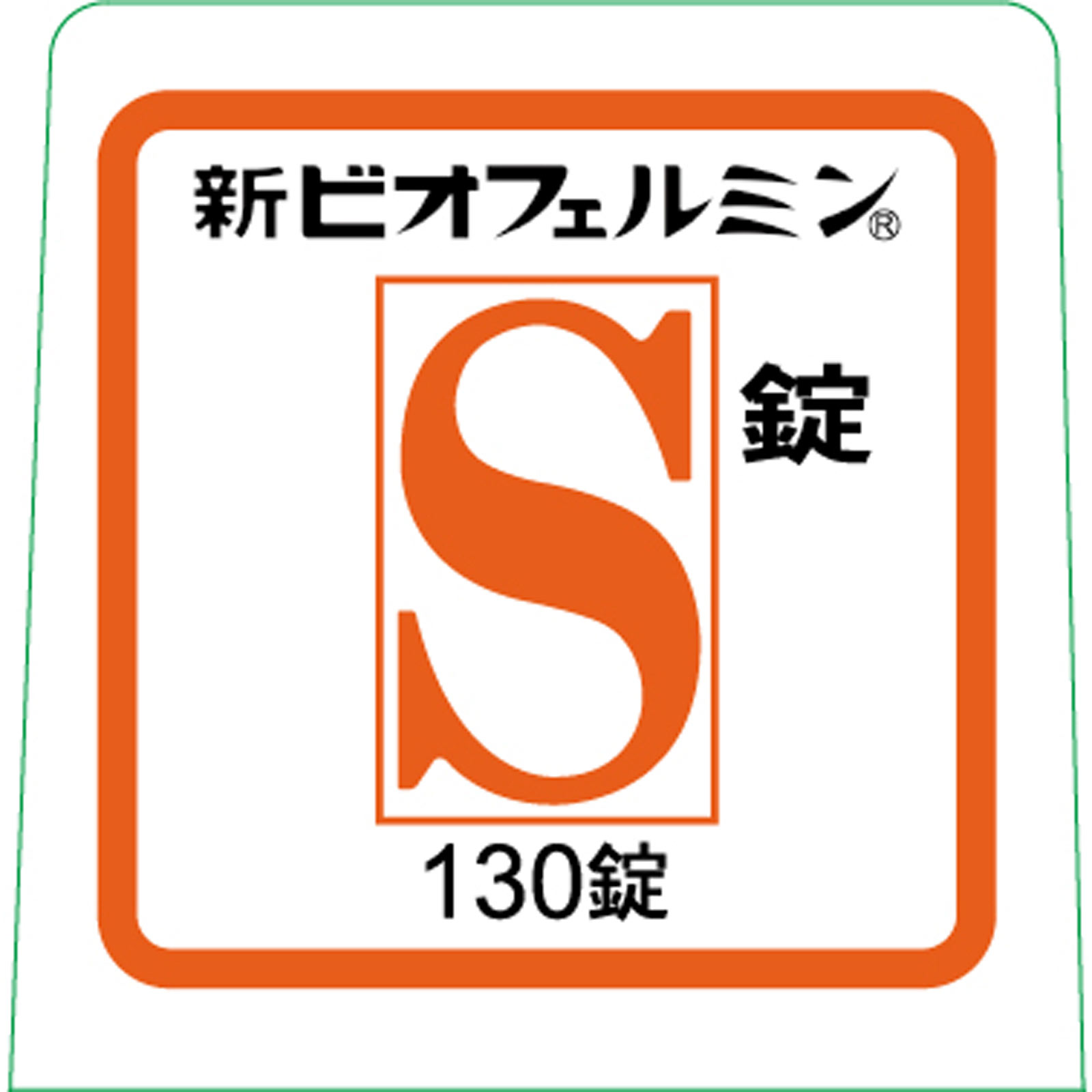 新ビオフェルミンＳ １３０錠 大正製薬 (指定医薬部外品)