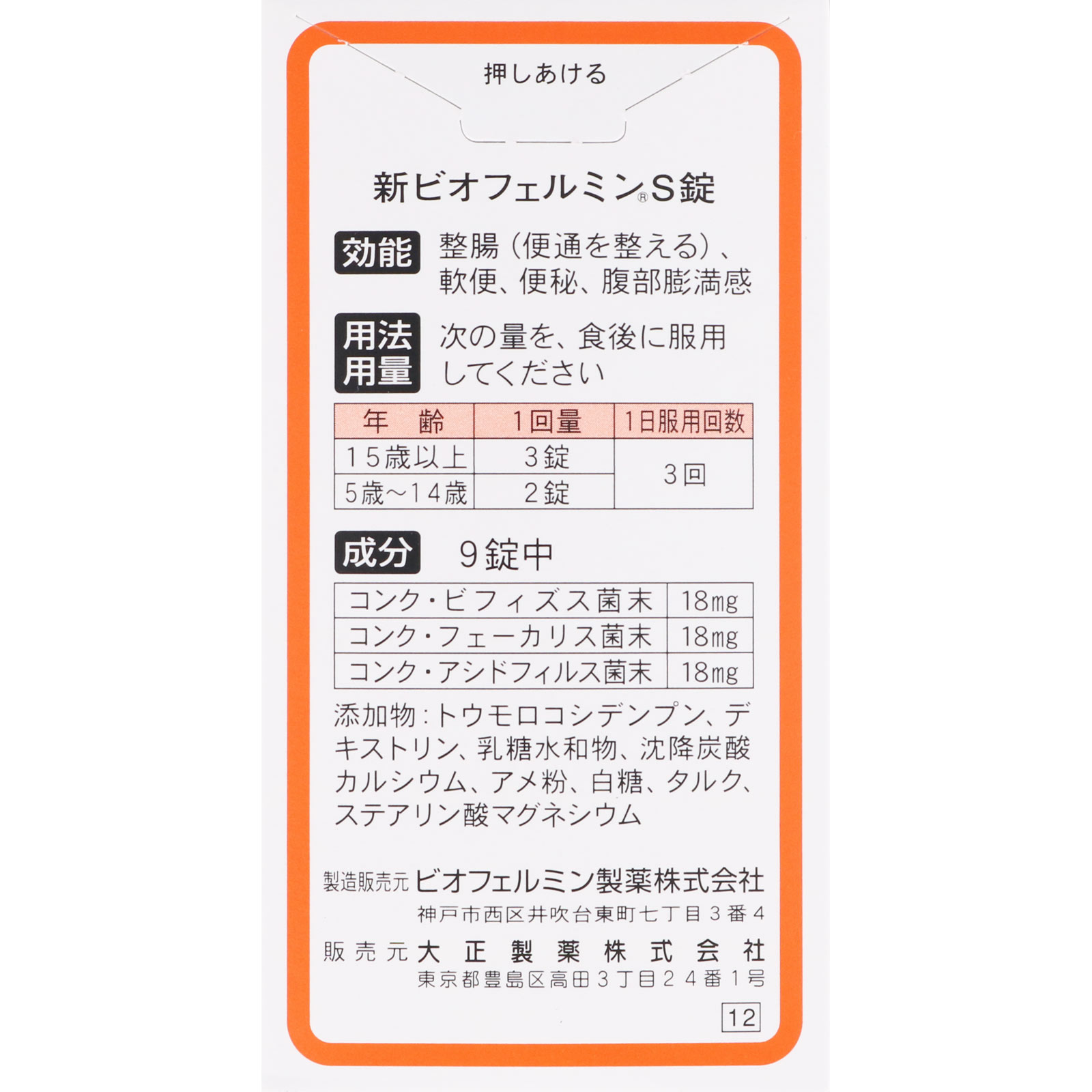 新ビオフェルミンＳ ３５０錠 大正製薬 (指定医薬部外品)
