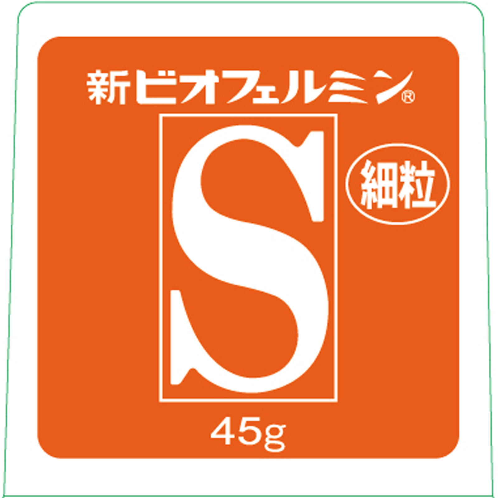 新ビオフェルミンS細粒 45g 大正製薬 (指定医薬部外品)