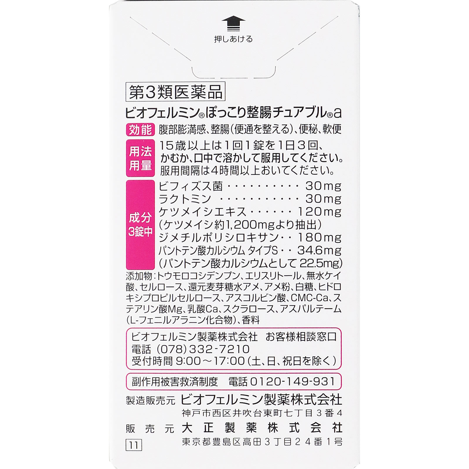 ビオフェルミン ぽっこり整腸チュアブルａ ３０錠 大正製薬 【第3類医薬品】