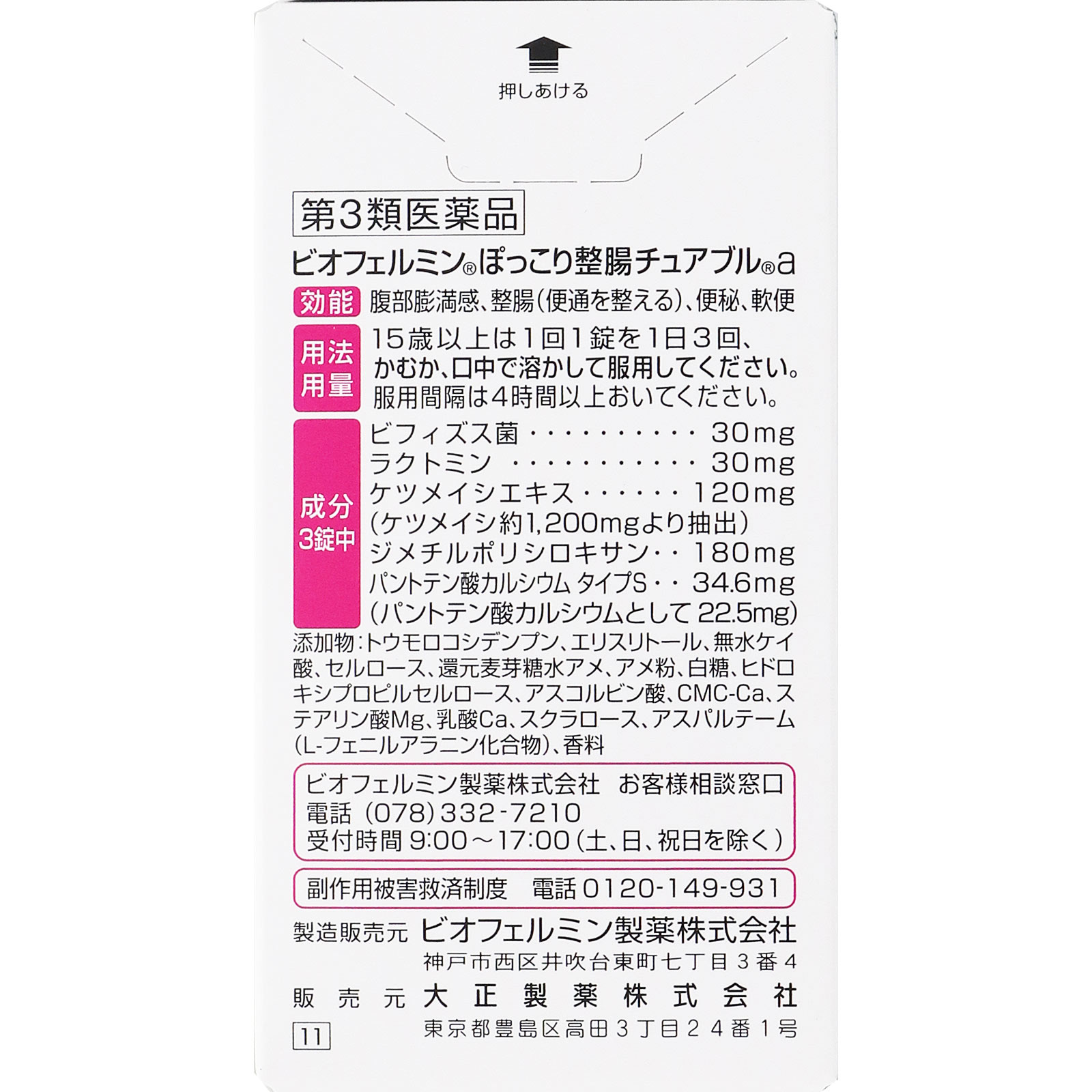 大正製薬 ビオフェルミン ぽっこり整腸チュアブルａ ３０錠 【第3類医薬品】