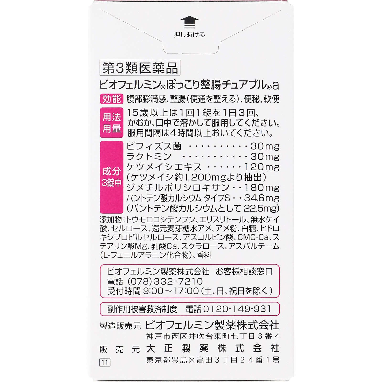 ビオフェルミン ぽっこり整腸チュアブルａ ６０錠 大正製薬 【第3類医薬品】