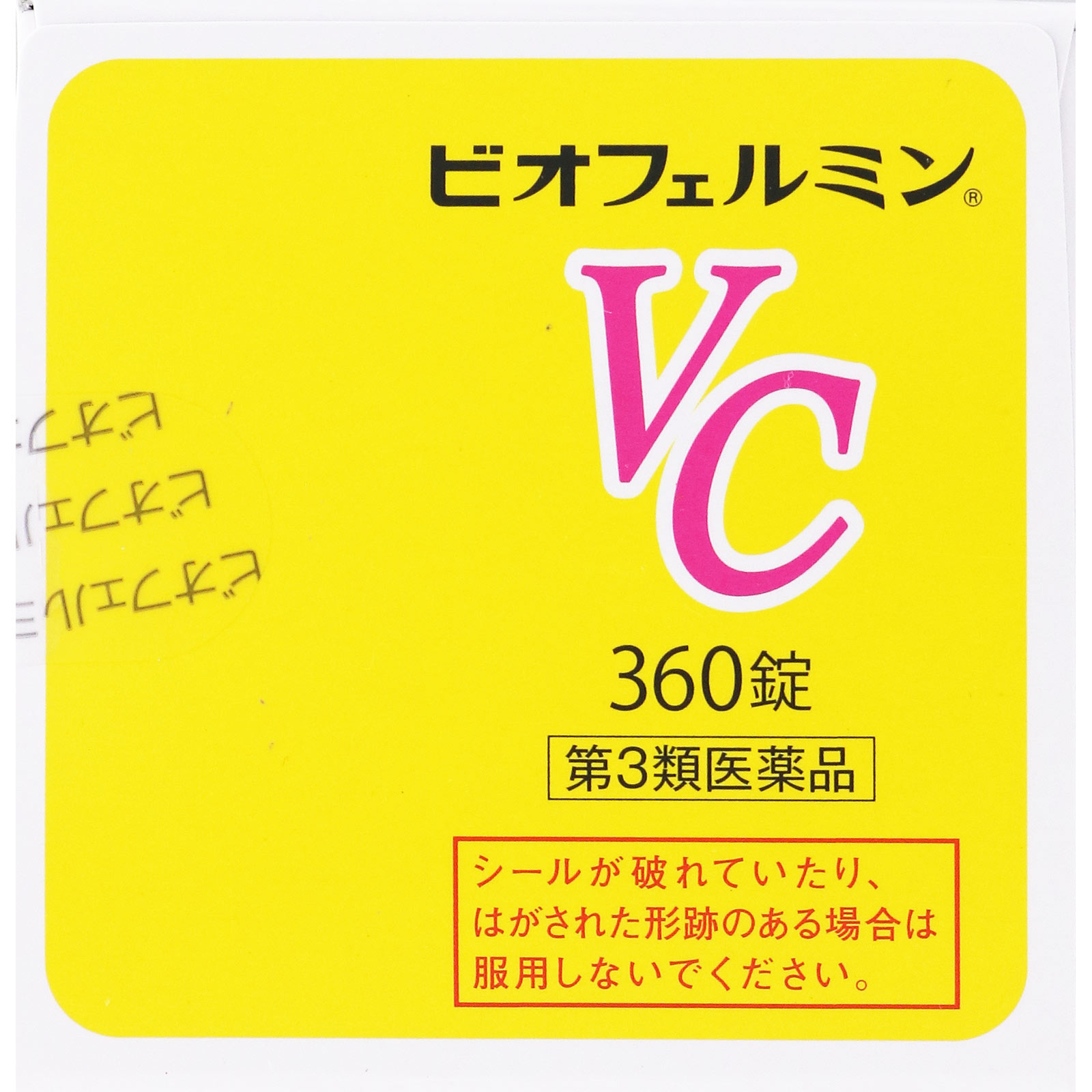 ビオフェルミン ＶＣ ３６０錠 大正製薬 【第3類医薬品】