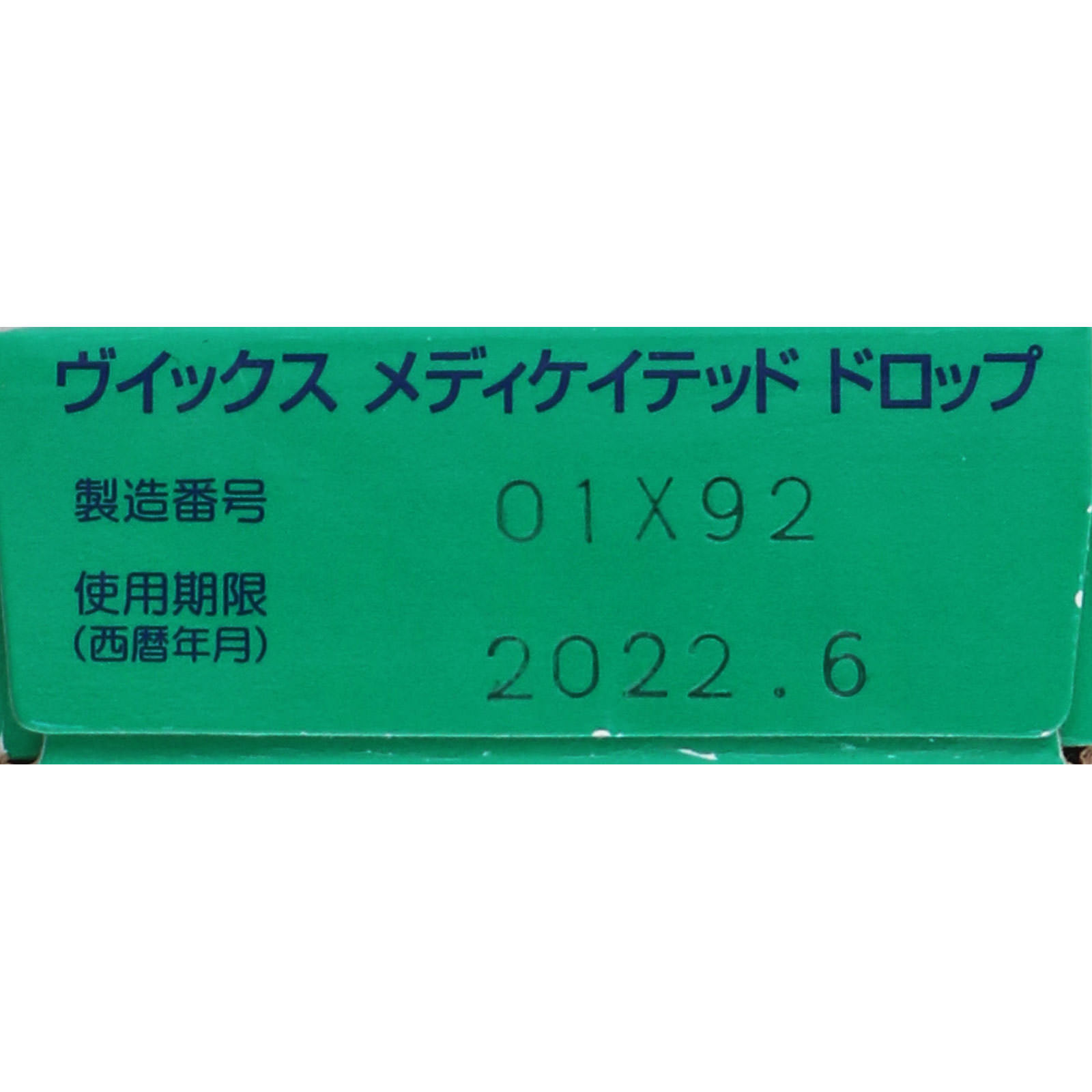 ヴイックス メディケイテッド ドロップ レギュラー | マツキヨ