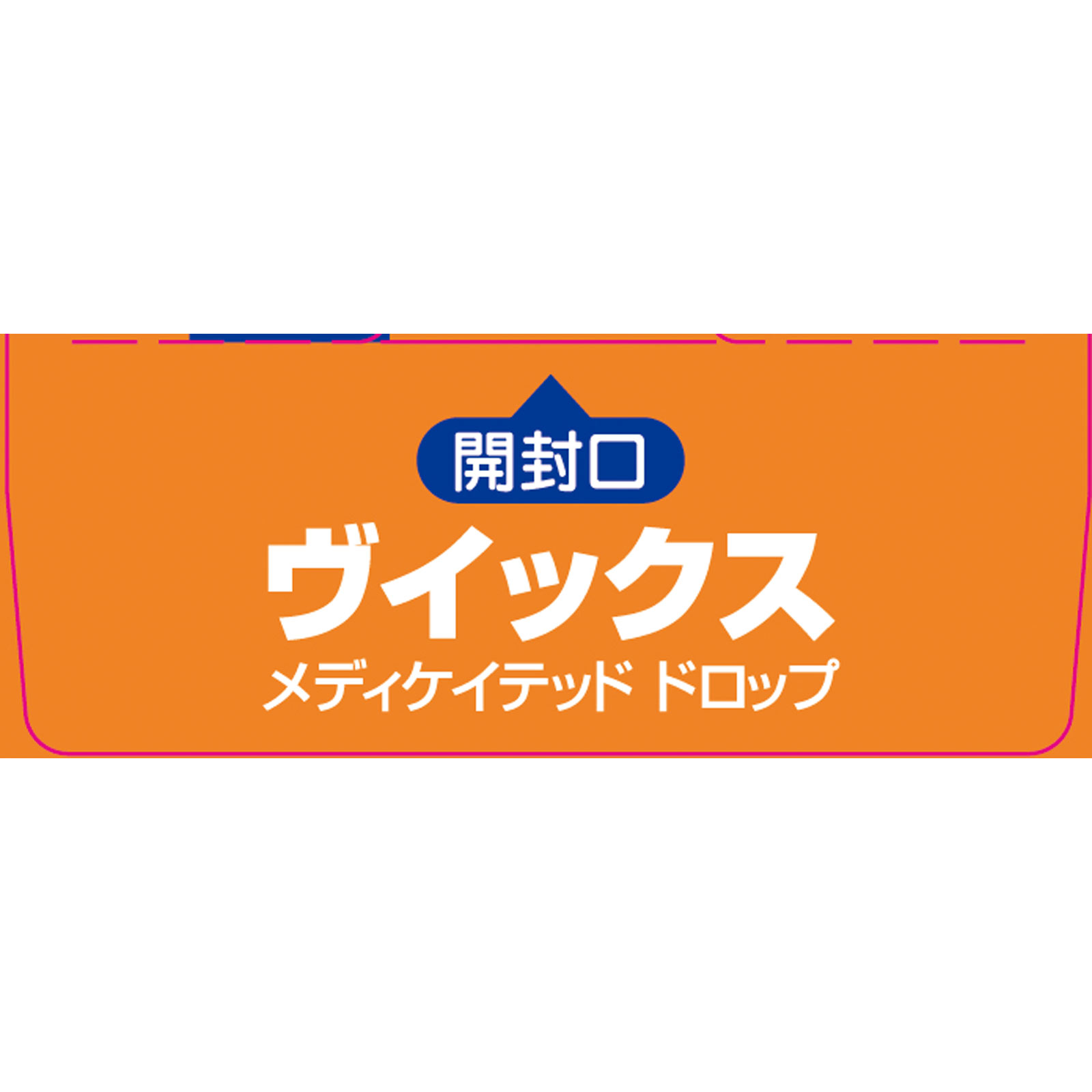 ヴイックス メディケイテッド ドロップ オレンジ 20個 大正製薬 (指定医薬部外品)