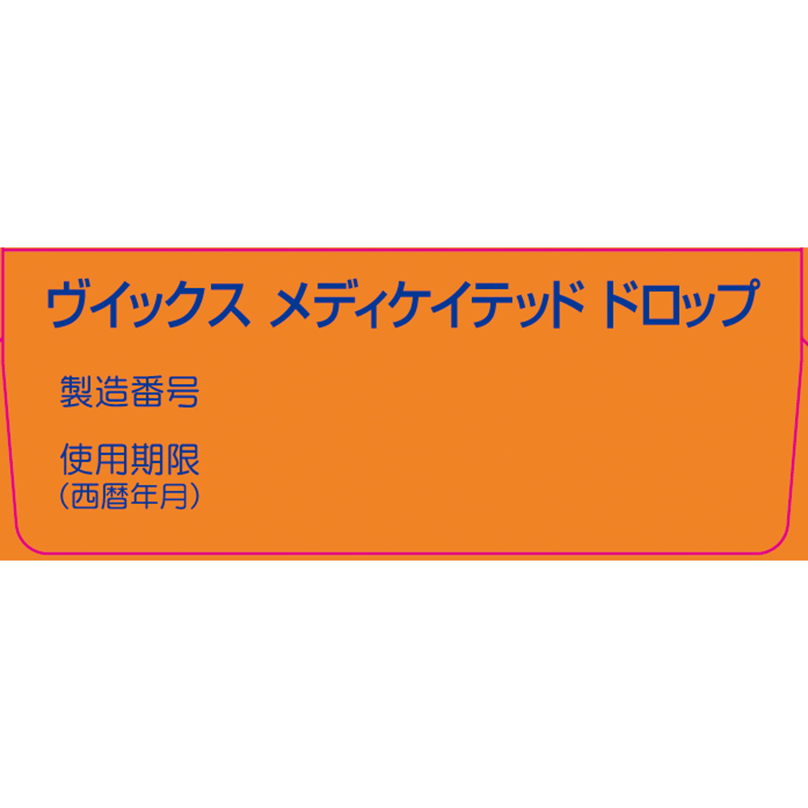 ヴイックス メディケイテッド ドロップ オレンジ 20個 大正製薬 (指定医薬部外品)