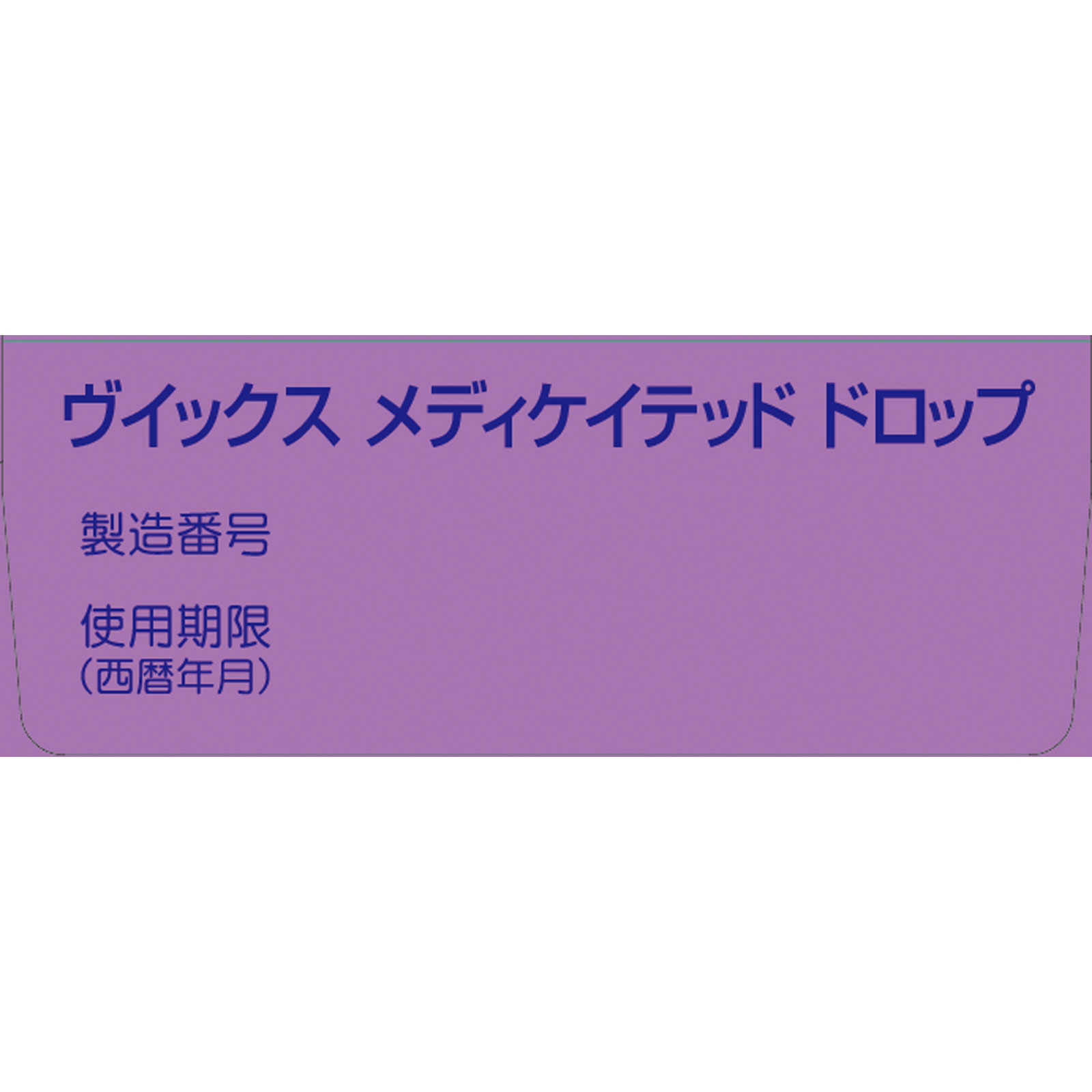 ヴイックス メディケイテッド ドロップ 巨峰 | マツキヨココカラ