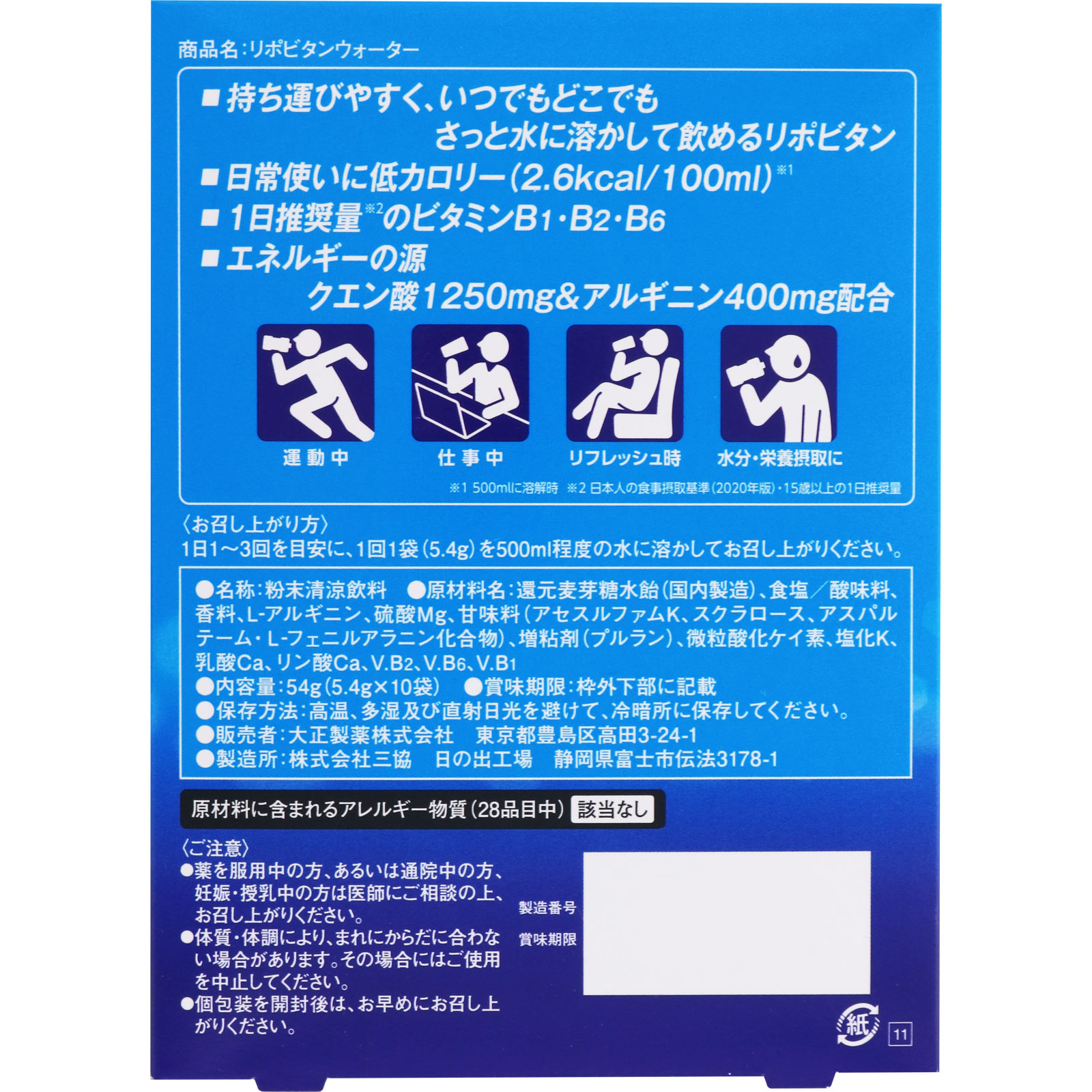 リポビタンウォーター １０袋 大正製薬