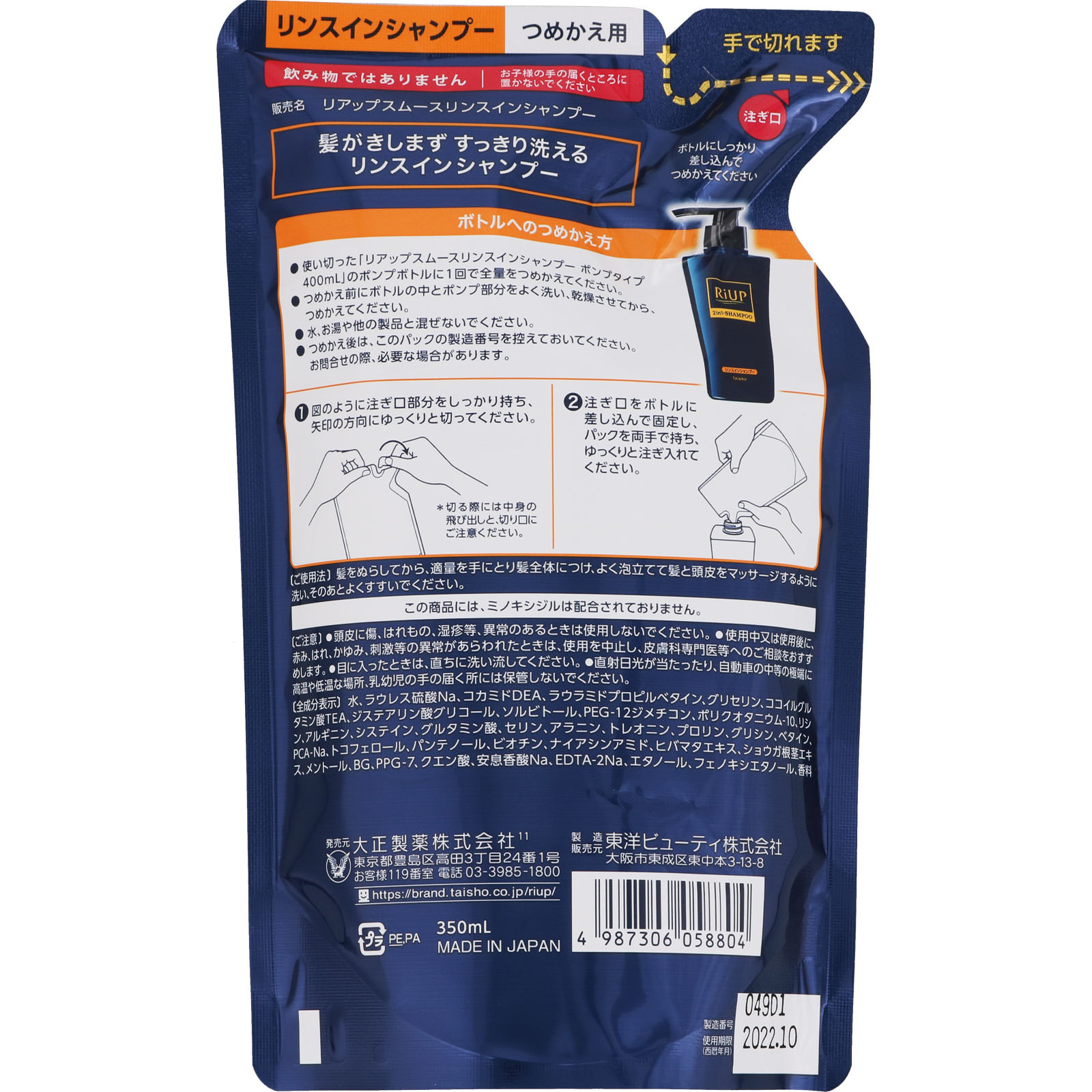 リアップ　リンスインシャンプー詰替 ３５０ｍｌ 大正製薬