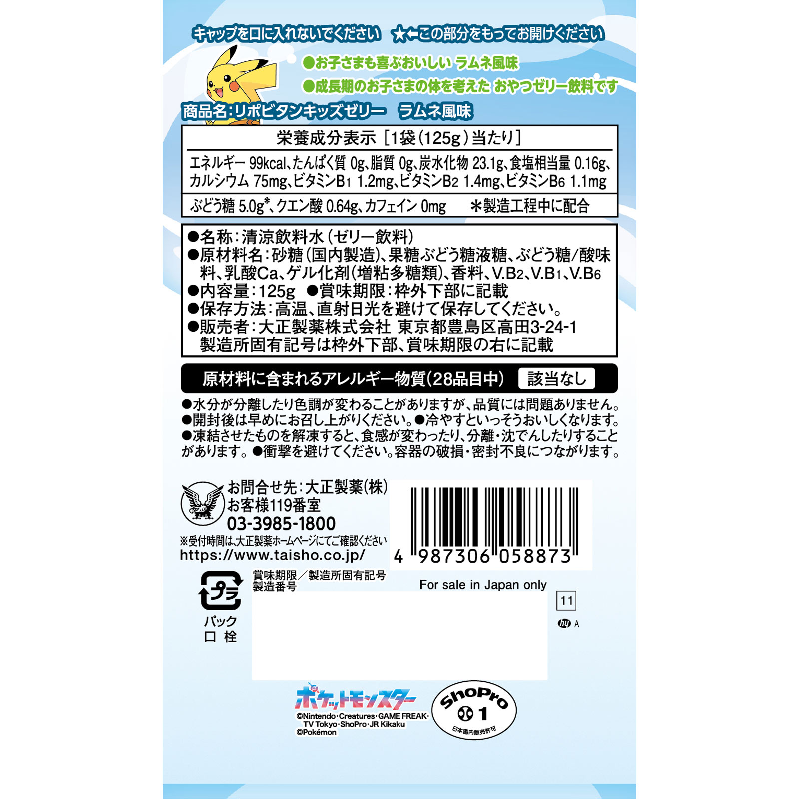 リポビタンキッズゼリーラムネ風味 １２５ｇ 大正製薬
