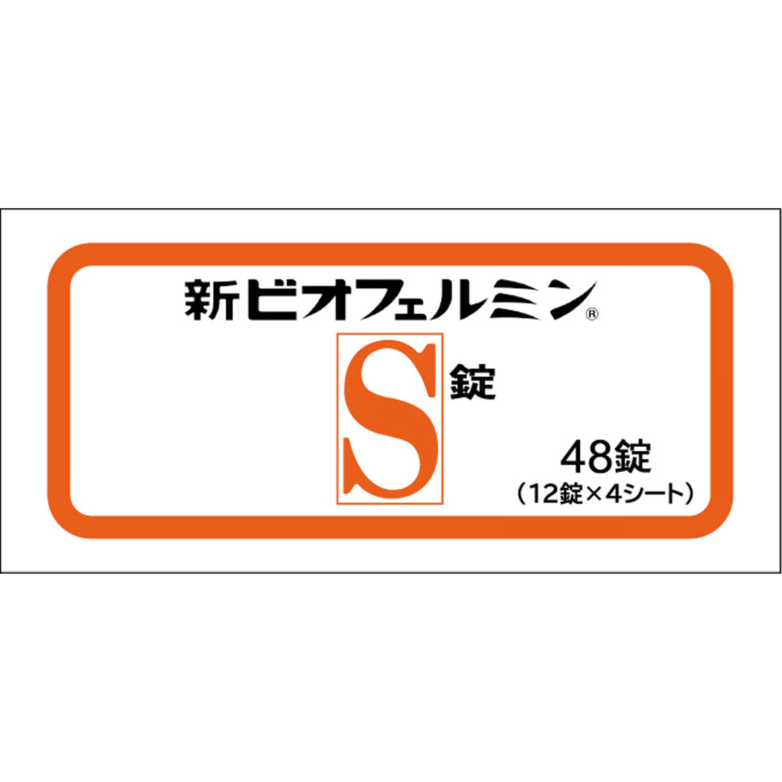 新ビオフェルミンＳ ４８錠 大正製薬 (指定医薬部外品)