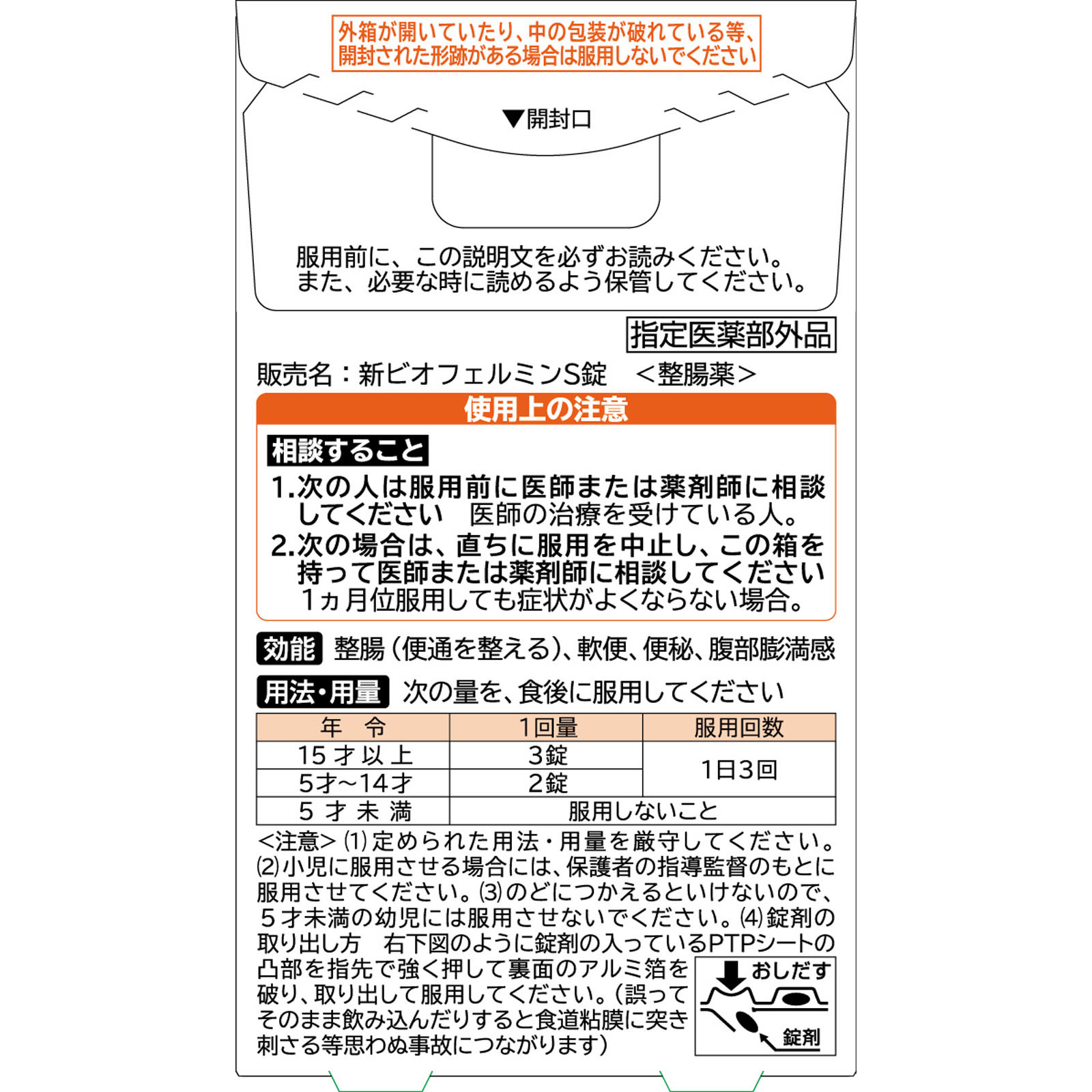 新ビオフェルミンＳ ４８錠 大正製薬 (指定医薬部外品)