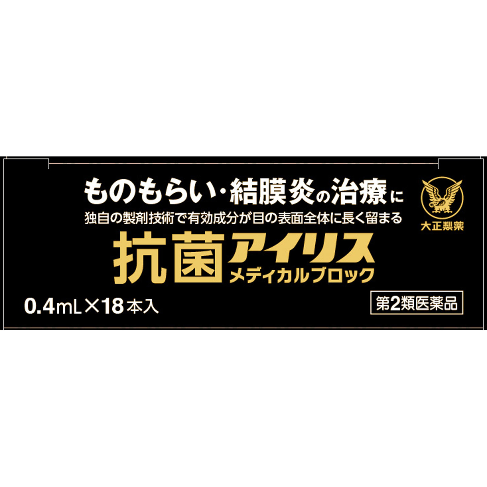 抗菌アイリス　メディカルブロック １８本 大正製薬 【第2類医薬品】