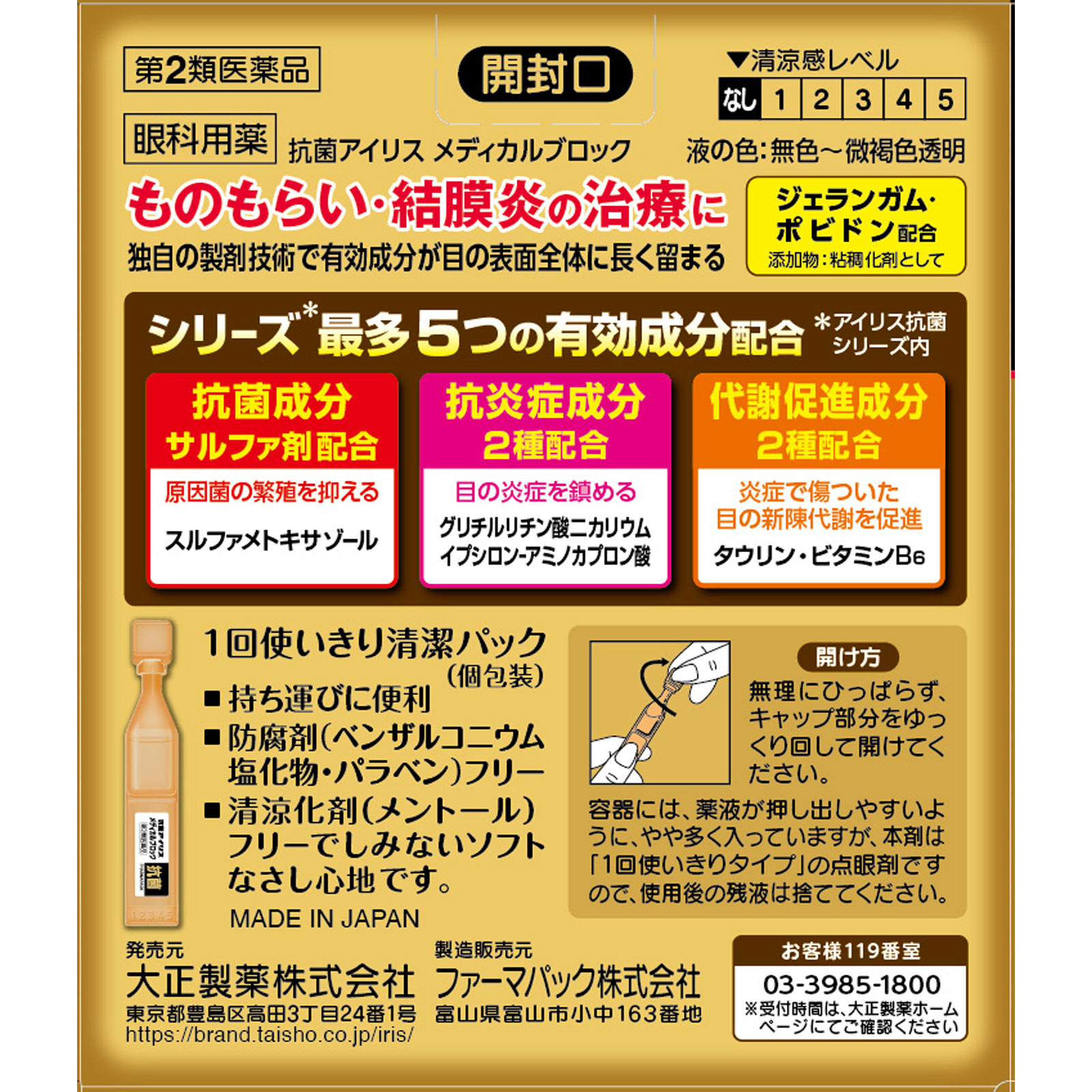 抗菌アイリス　メディカルブロック １８本 大正製薬 【第2類医薬品】