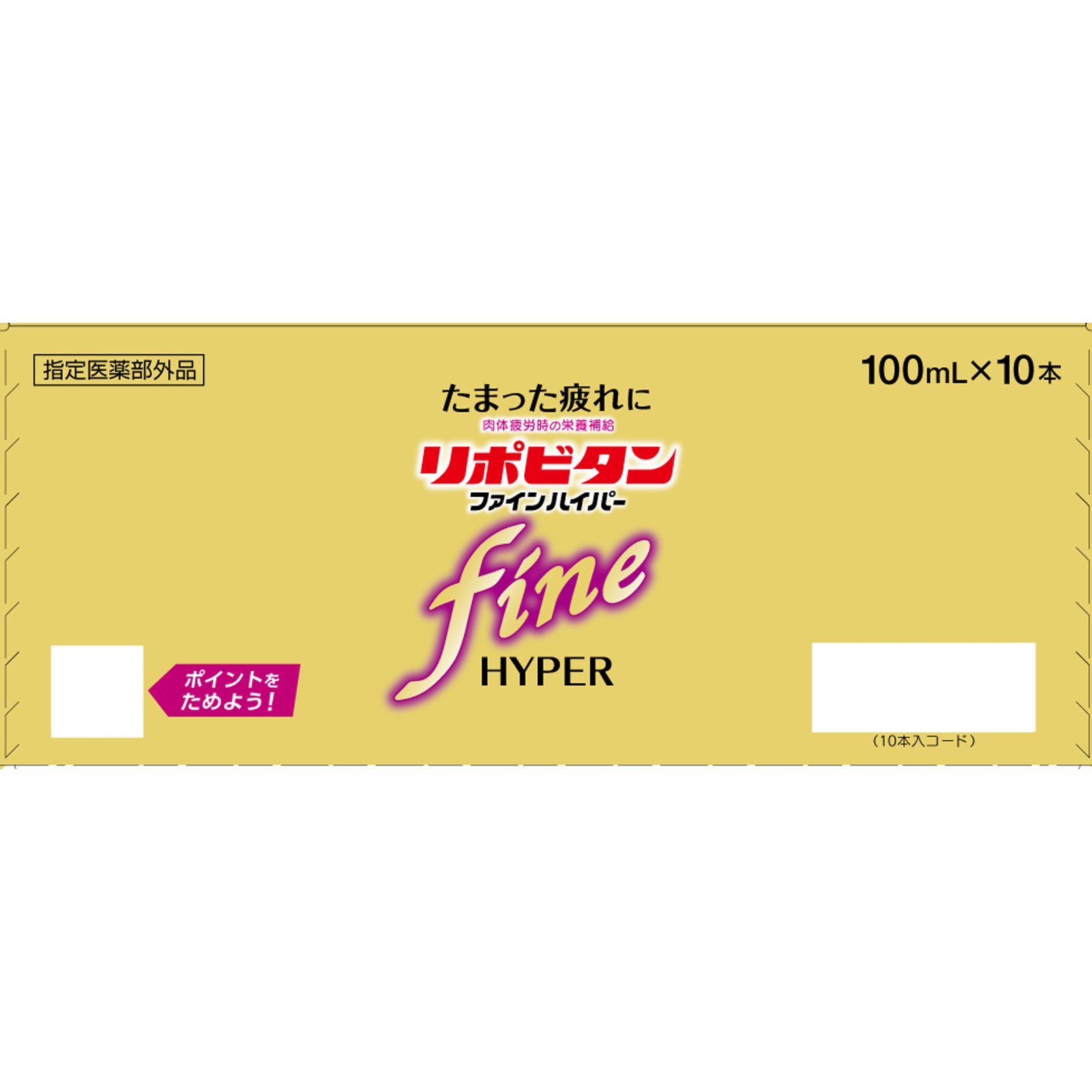 【使用期限：2026年9月まで】リポビタンファインハイパー １００ｍｌ×１０本 大正製薬 (指定医薬部外品)