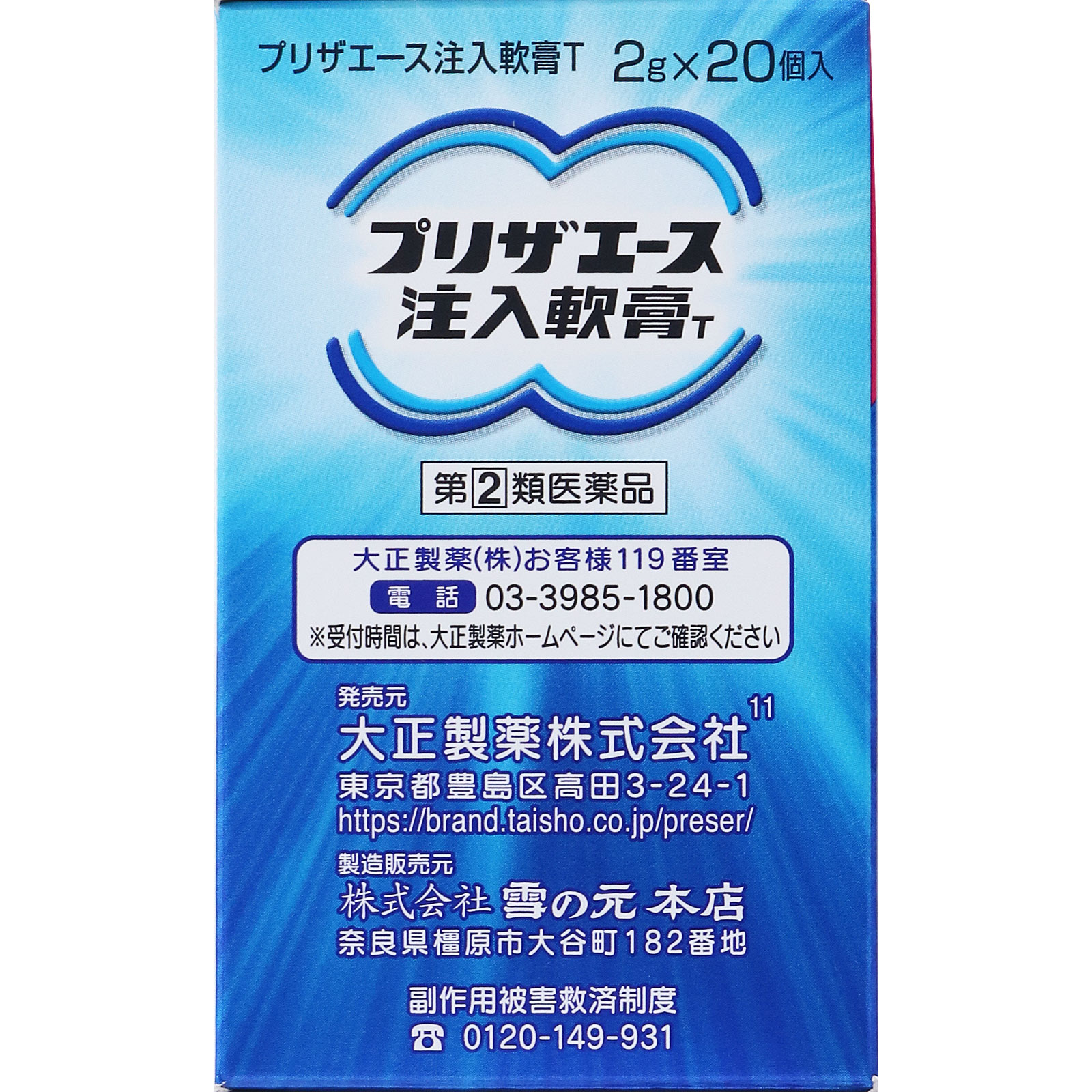 プリザエース注入軟膏Ｔ ２０個 大正製薬 【指定第2類医薬品】