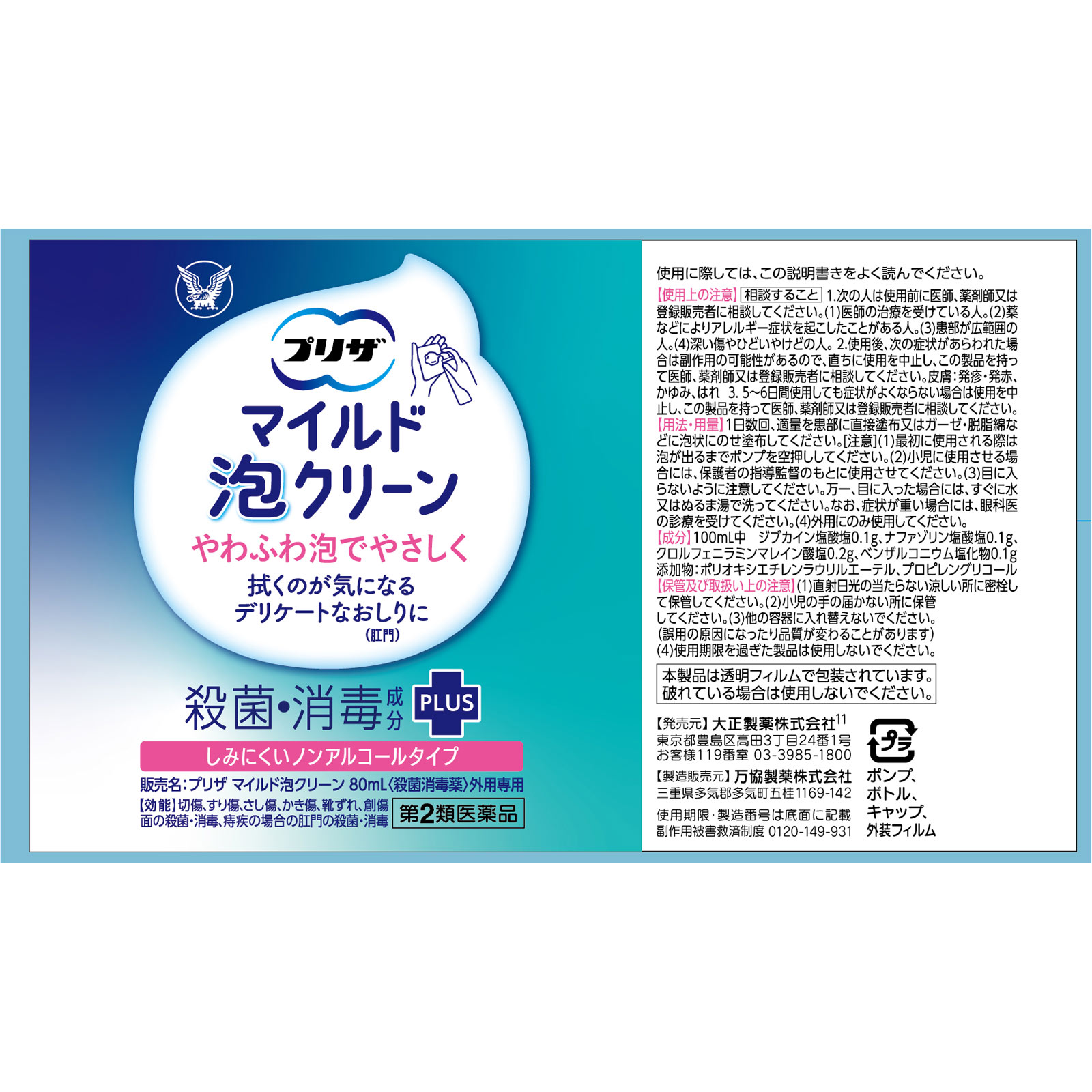 プリザマイルド泡クリーン ８０ｍｌ 大正製薬 【第2類医薬品】