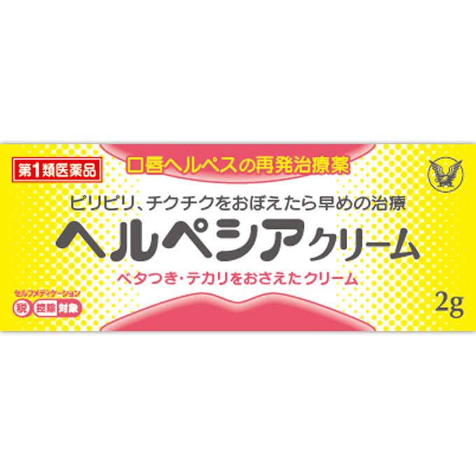 ヘルペシアクリーム ２ｇ 大正製薬 【第1類医薬品】