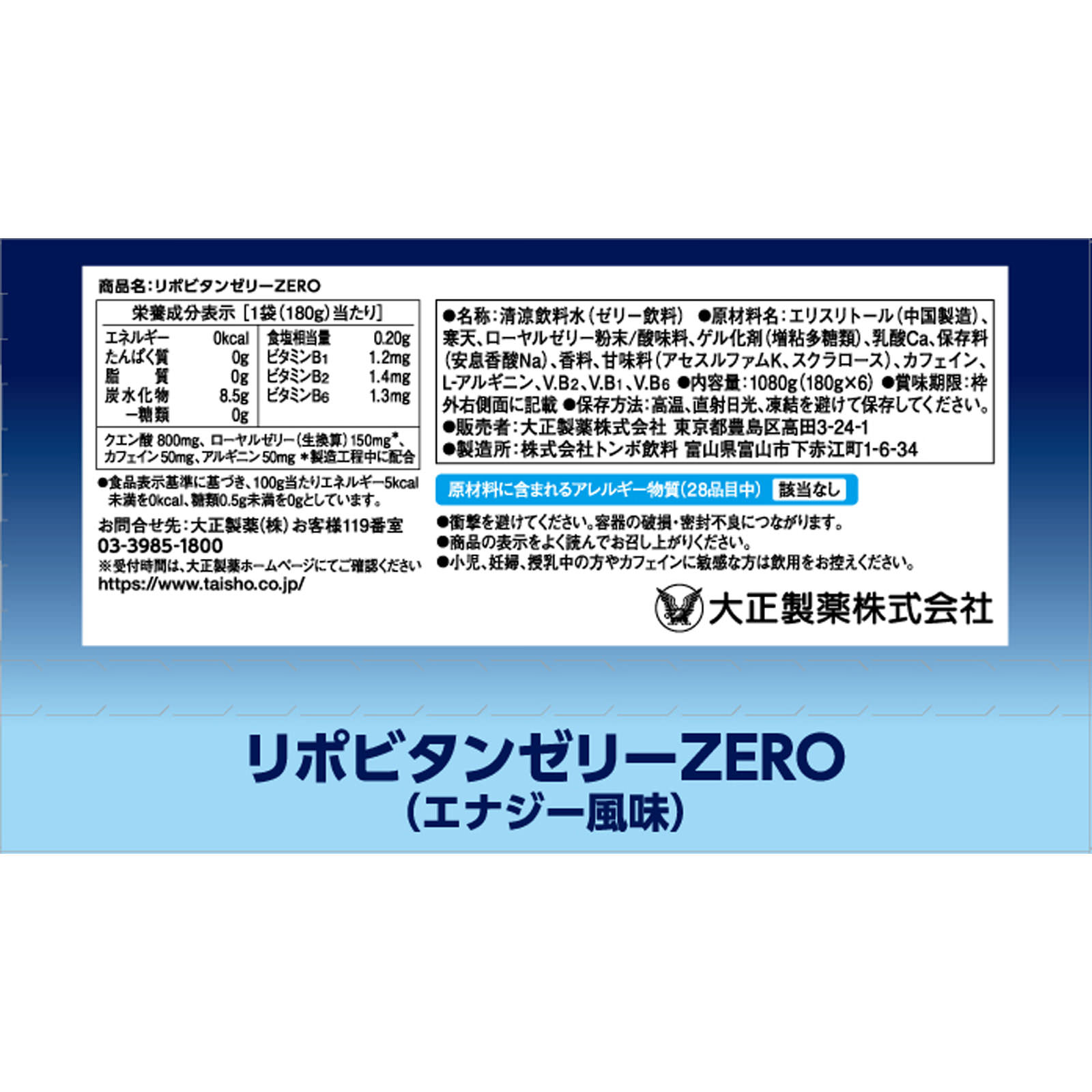 リポビタンゼリーＺＥＲＯ １８０ｇ×６ 大正製薬