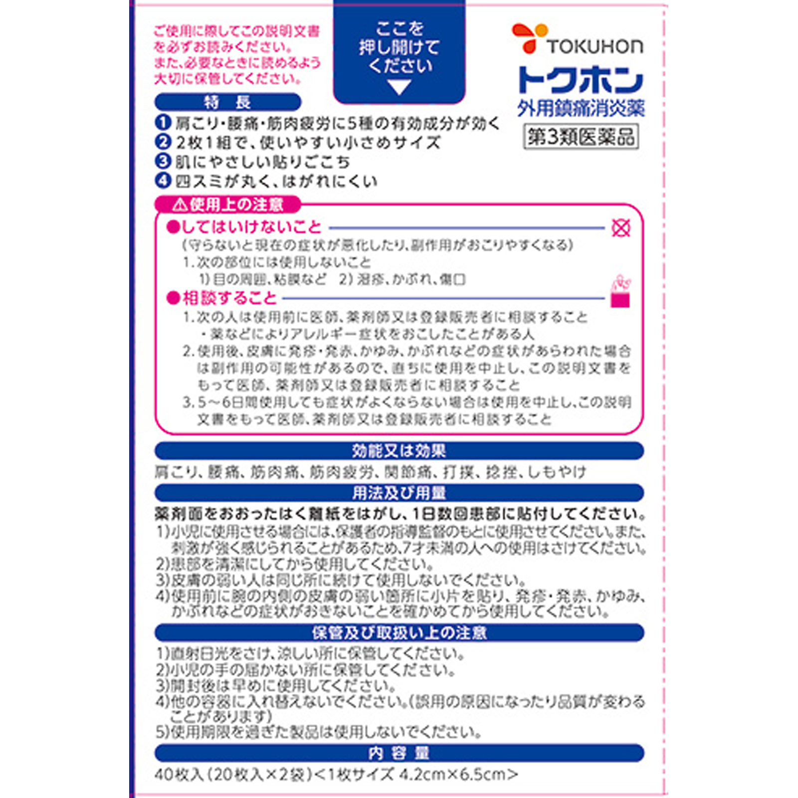 トクホン ４０枚 大正製薬 【第3類医薬品】