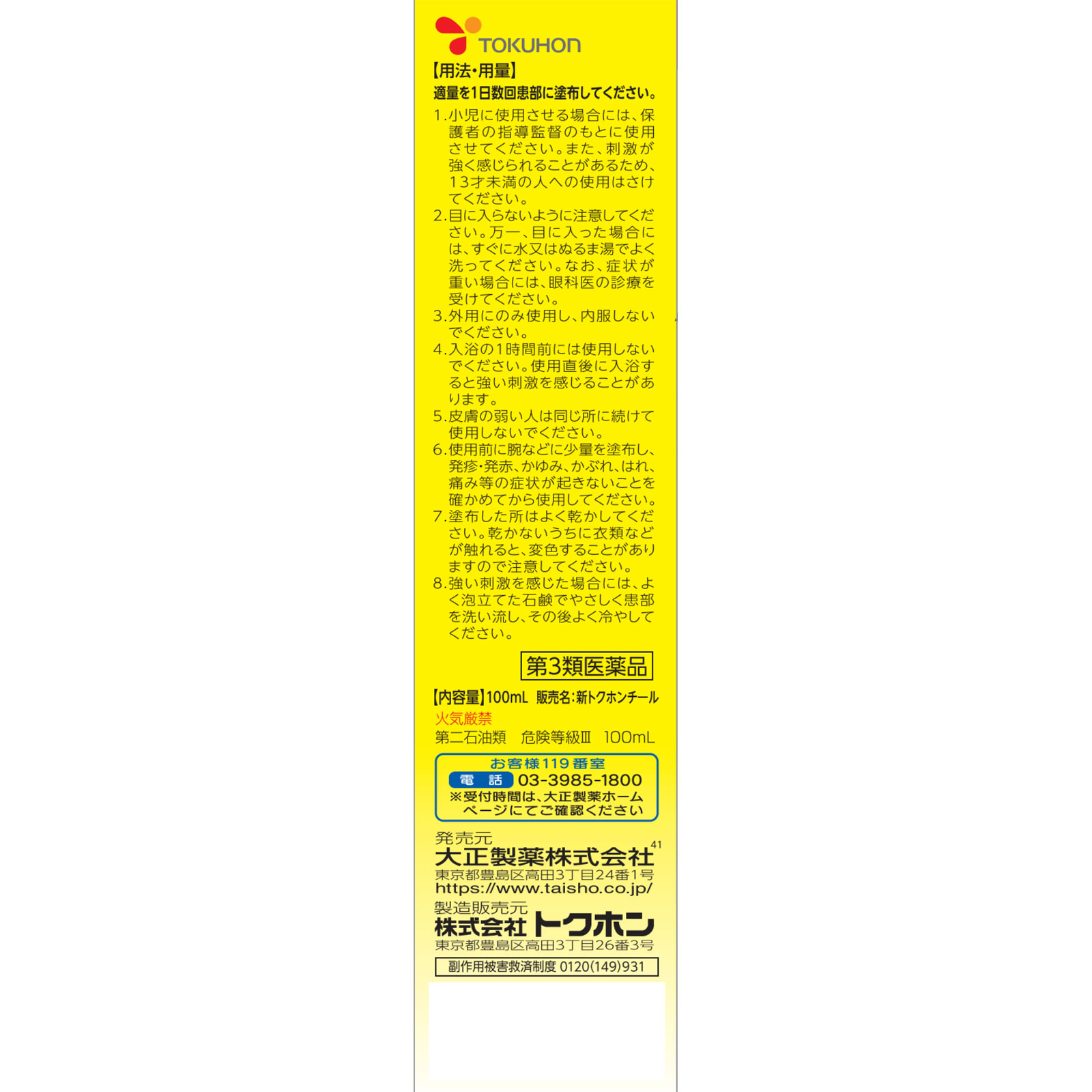 新トクホンチール １００ｍｌ 大正製薬 【第3類医薬品】