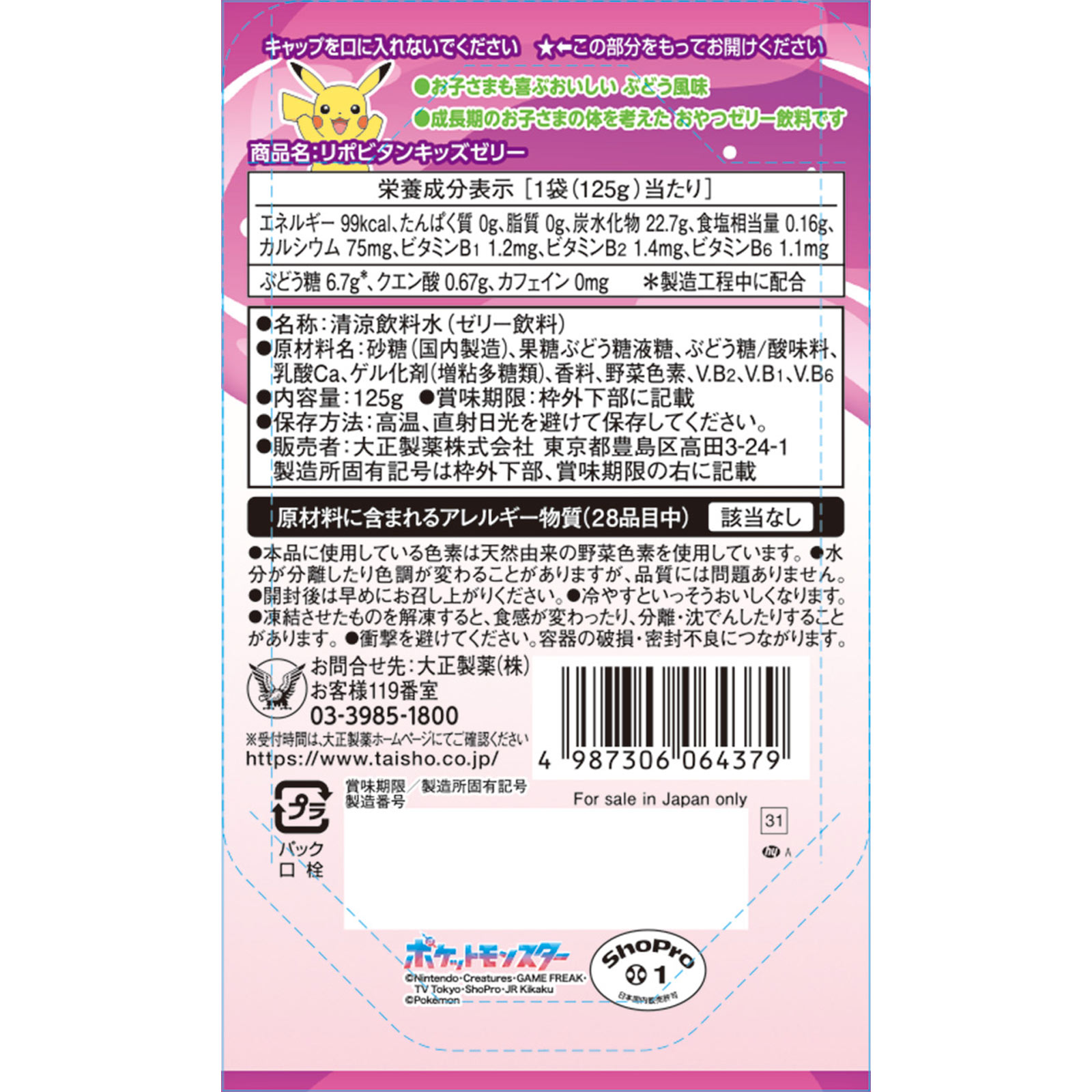 リポビタンキッズゼリー １２５ｇ 大正製薬