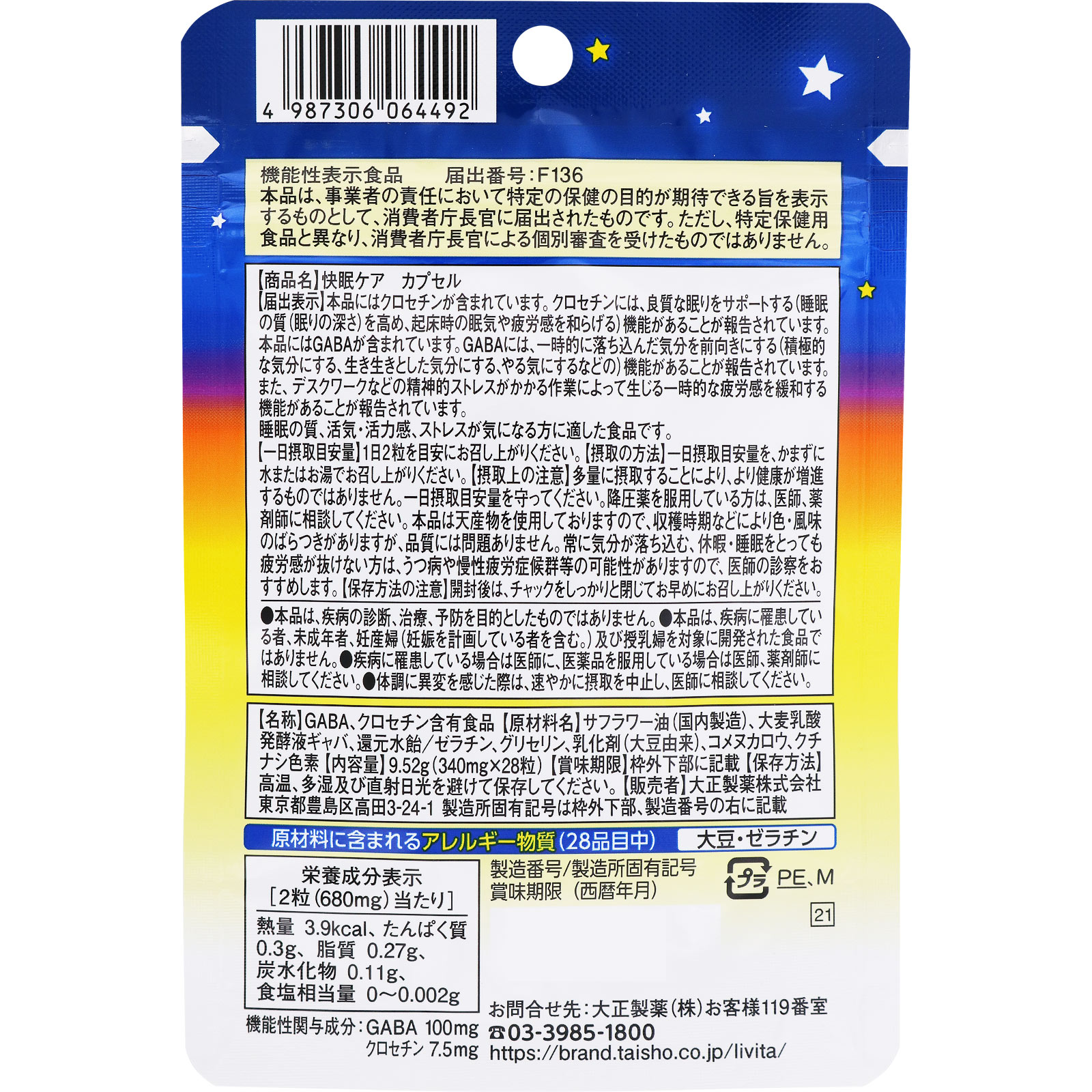 リビタ 快眠ケアカプセル ２８粒 大正製薬