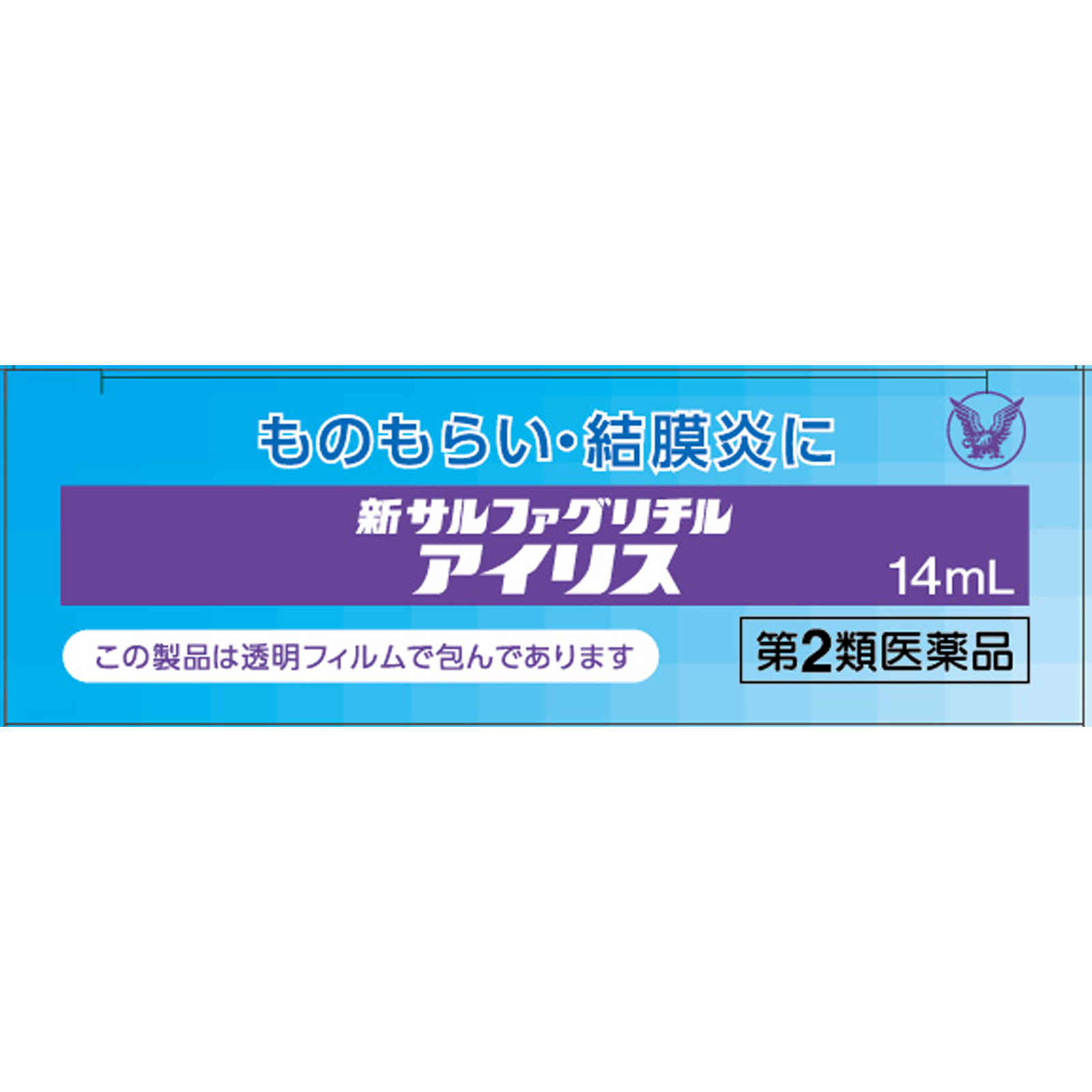 新サルファグリチルアイリス １４ＭＬ 大正製薬 【第2類医薬品】