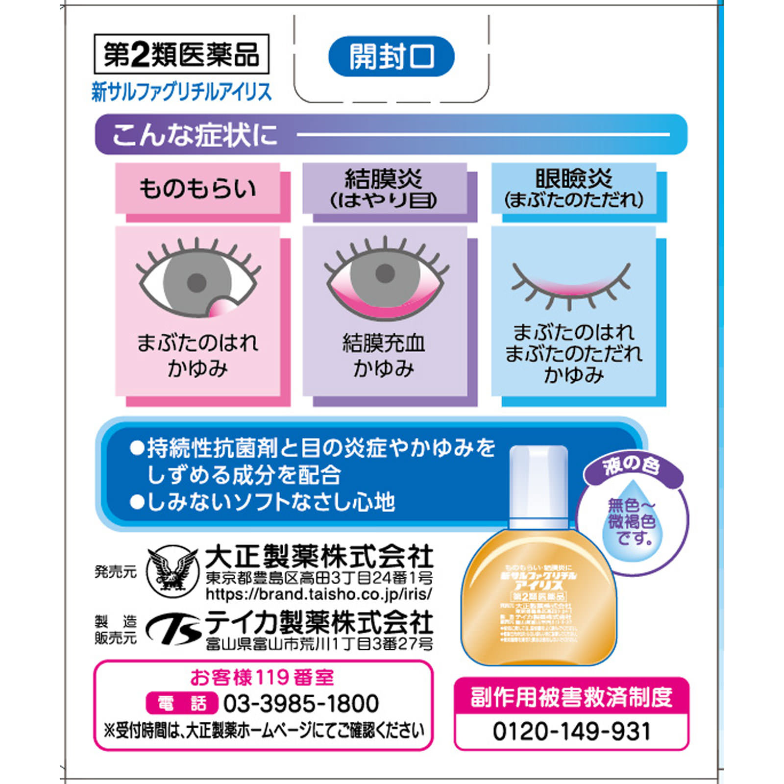 新サルファグリチルアイリス １４ＭＬ 大正製薬 【第2類医薬品】