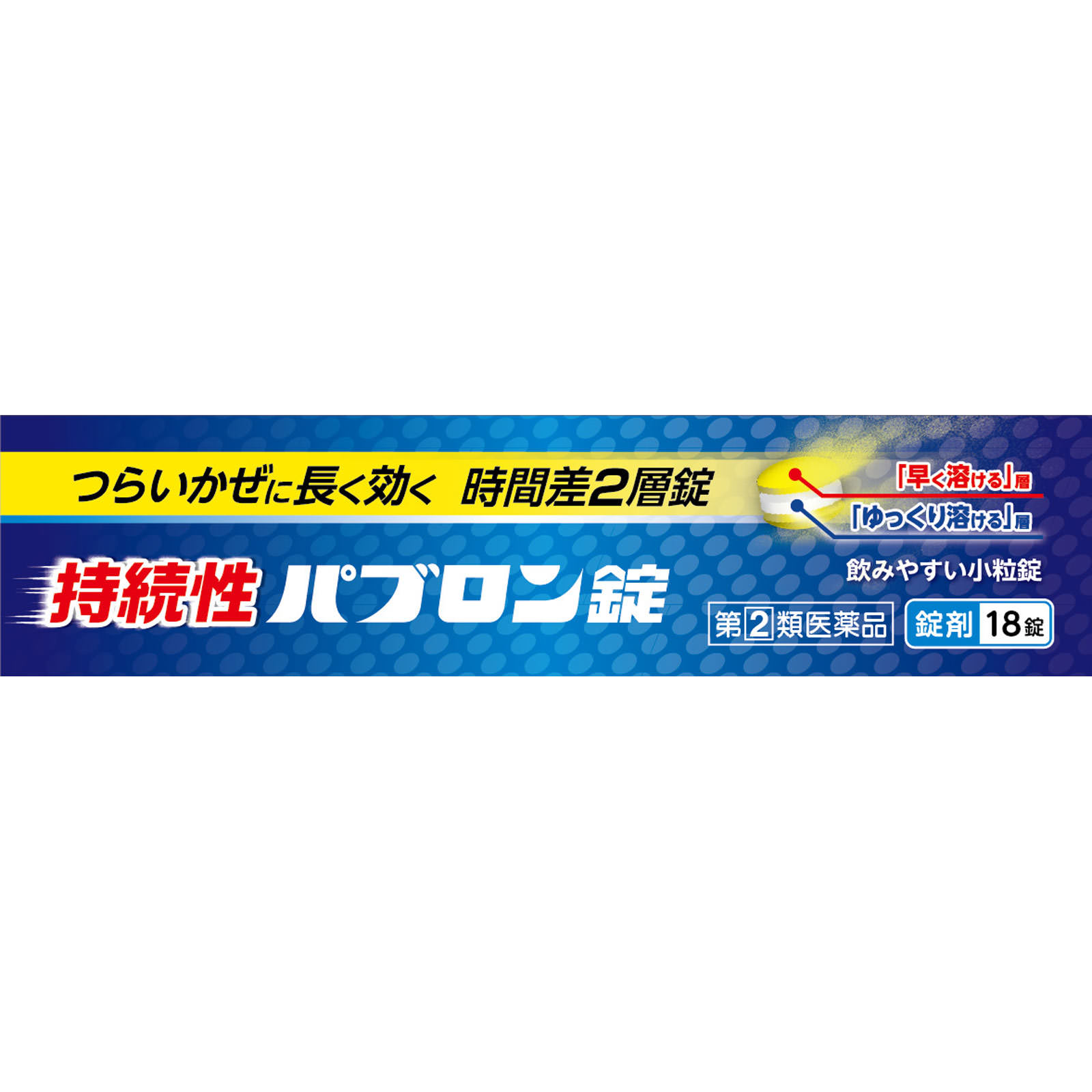 持続性パブロン錠 １８錠 大正製薬 【指定第2類医薬品】
