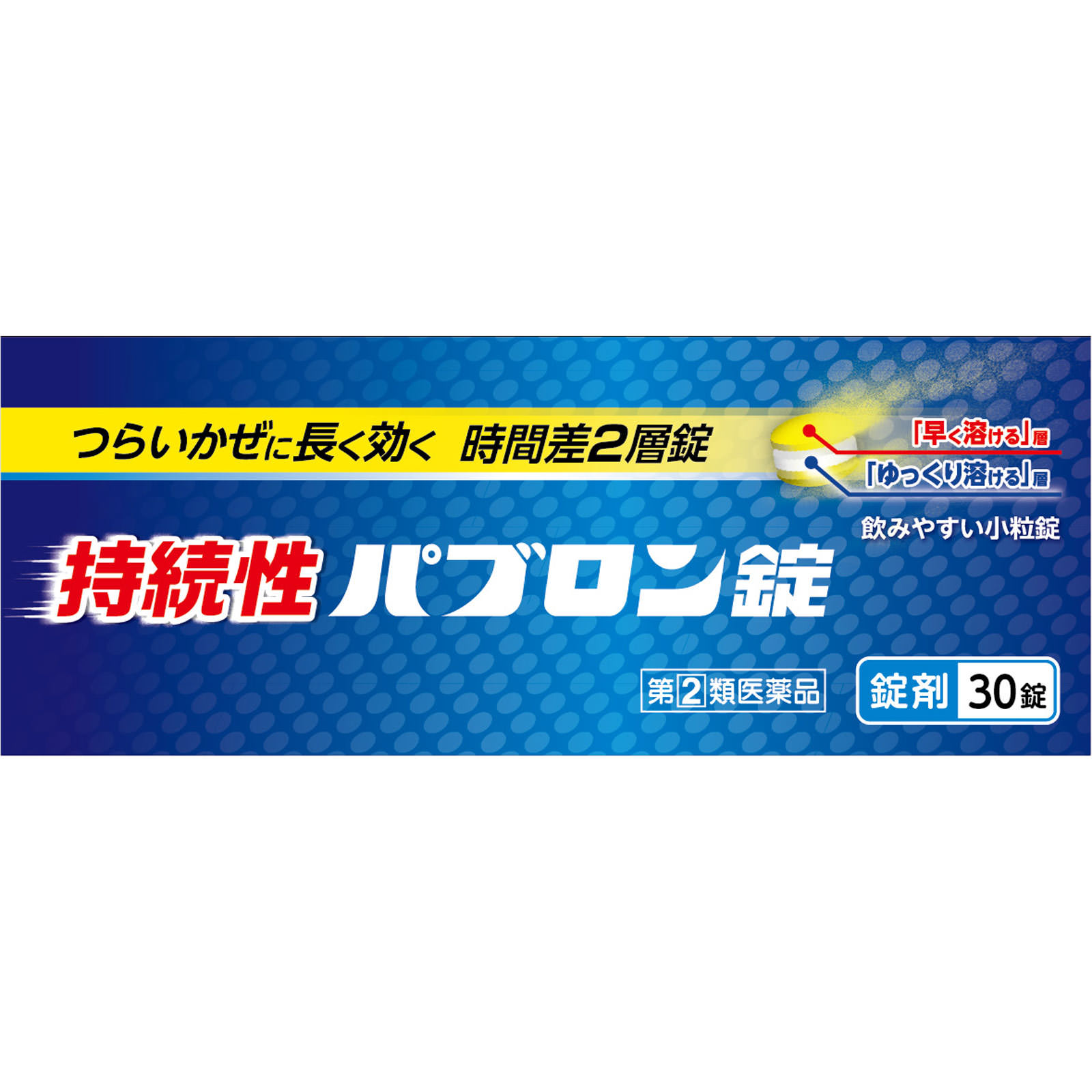 持続性パブロン錠 ３０錠 大正製薬 【指定第2類医薬品】