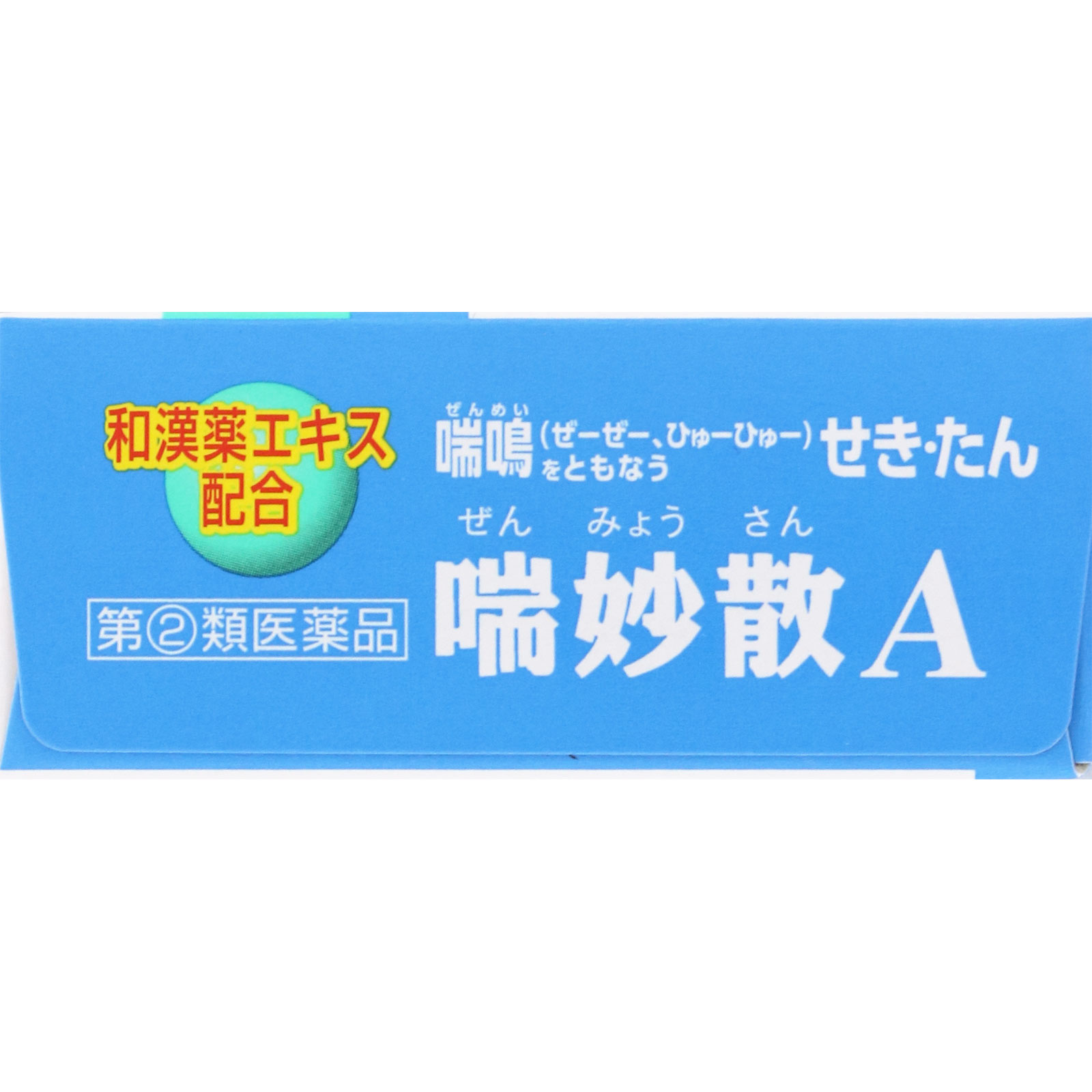 喘妙散A | マツキヨココカラオンラインストア