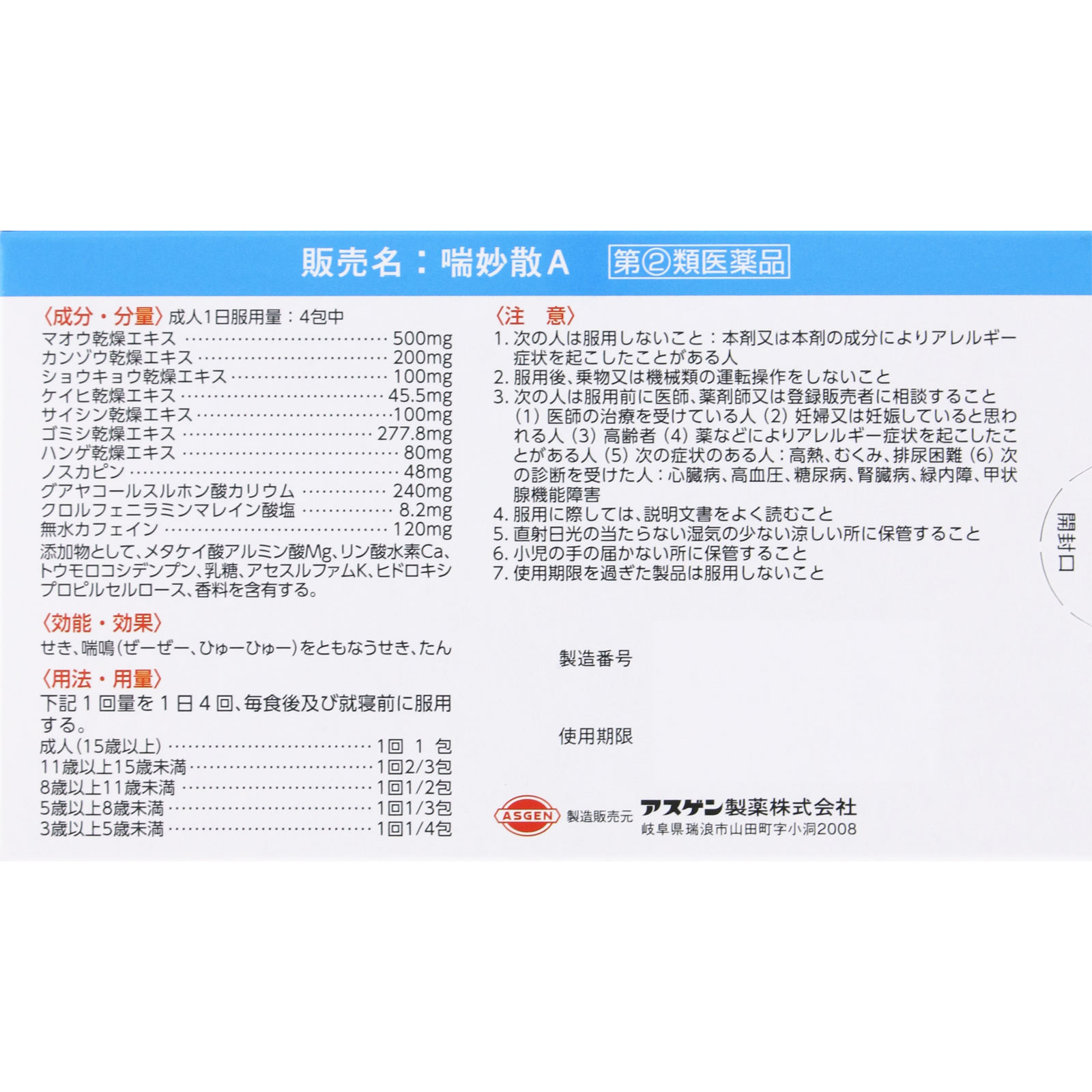 喘妙散A | マツキヨココカラオンラインストア