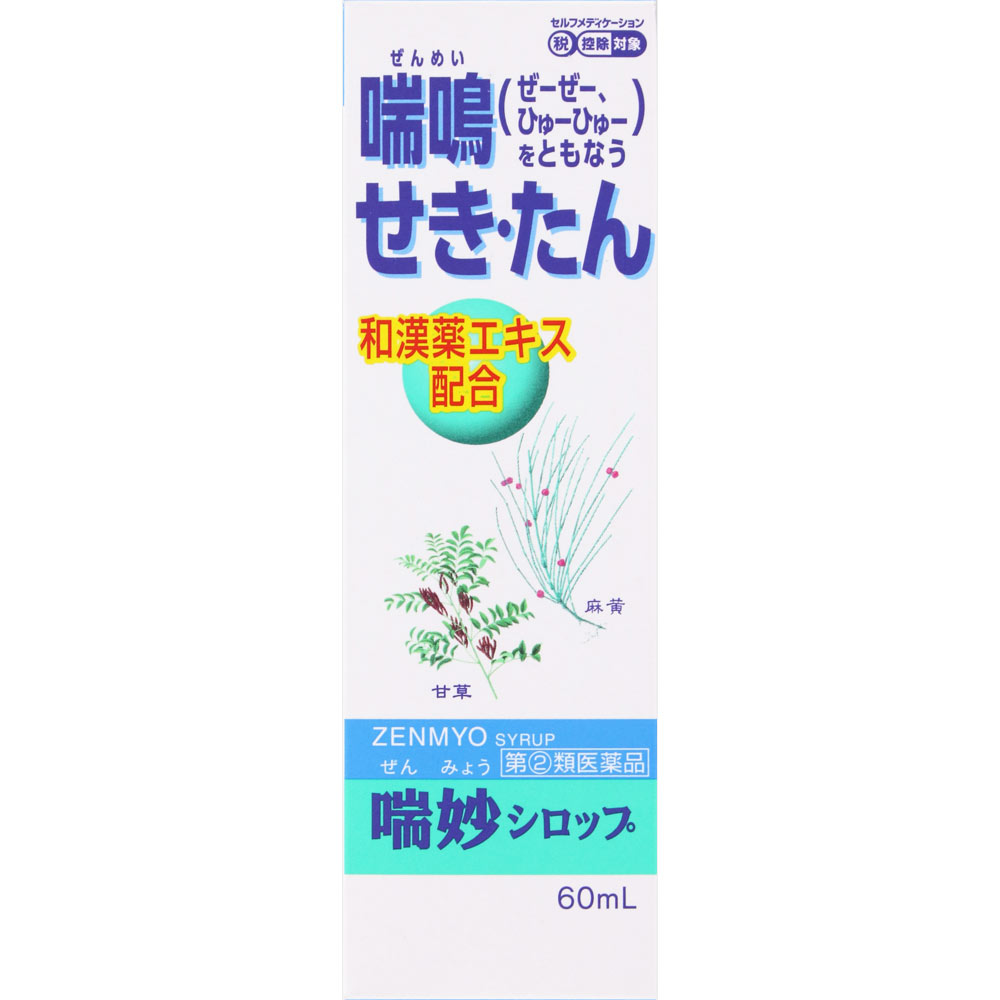 喘妙シロップ ６０ｍｌ アスゲン製薬 【指定第2類医薬品】