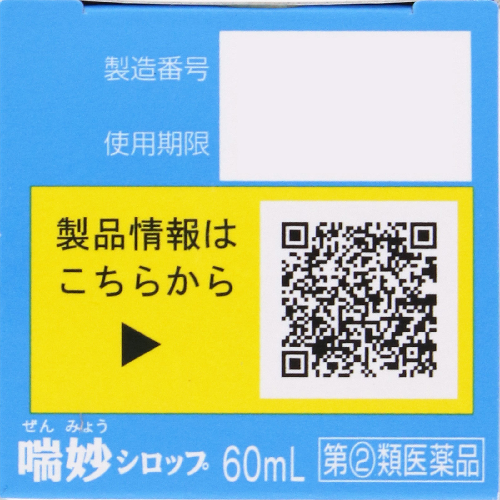 喘妙シロップ ６０ｍｌ アスゲン製薬 【指定第2類医薬品】