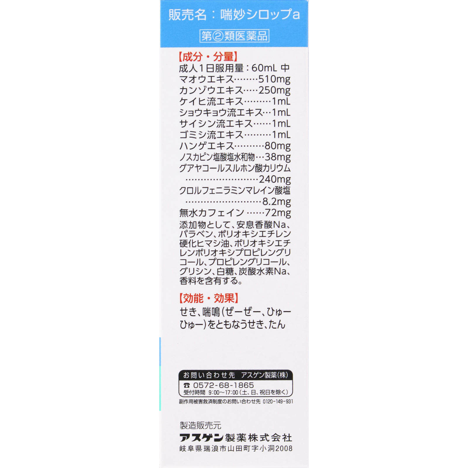 喘妙シロップ ６０ｍｌ アスゲン製薬 【指定第2類医薬品】