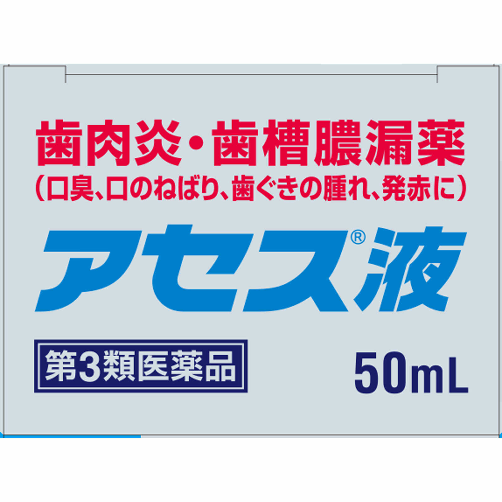 アセス液 ５０ｍｌ 佐藤製薬 【第3類医薬品】