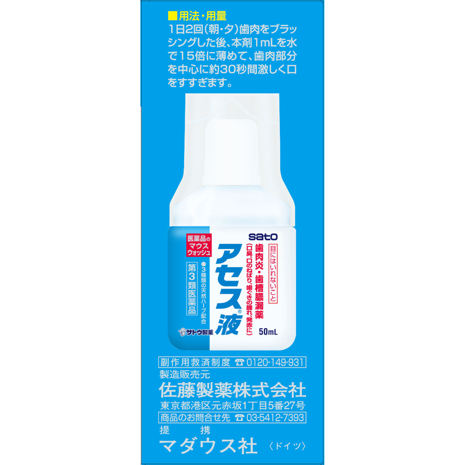 アセス液 ５０ｍｌ 佐藤製薬 【第3類医薬品】