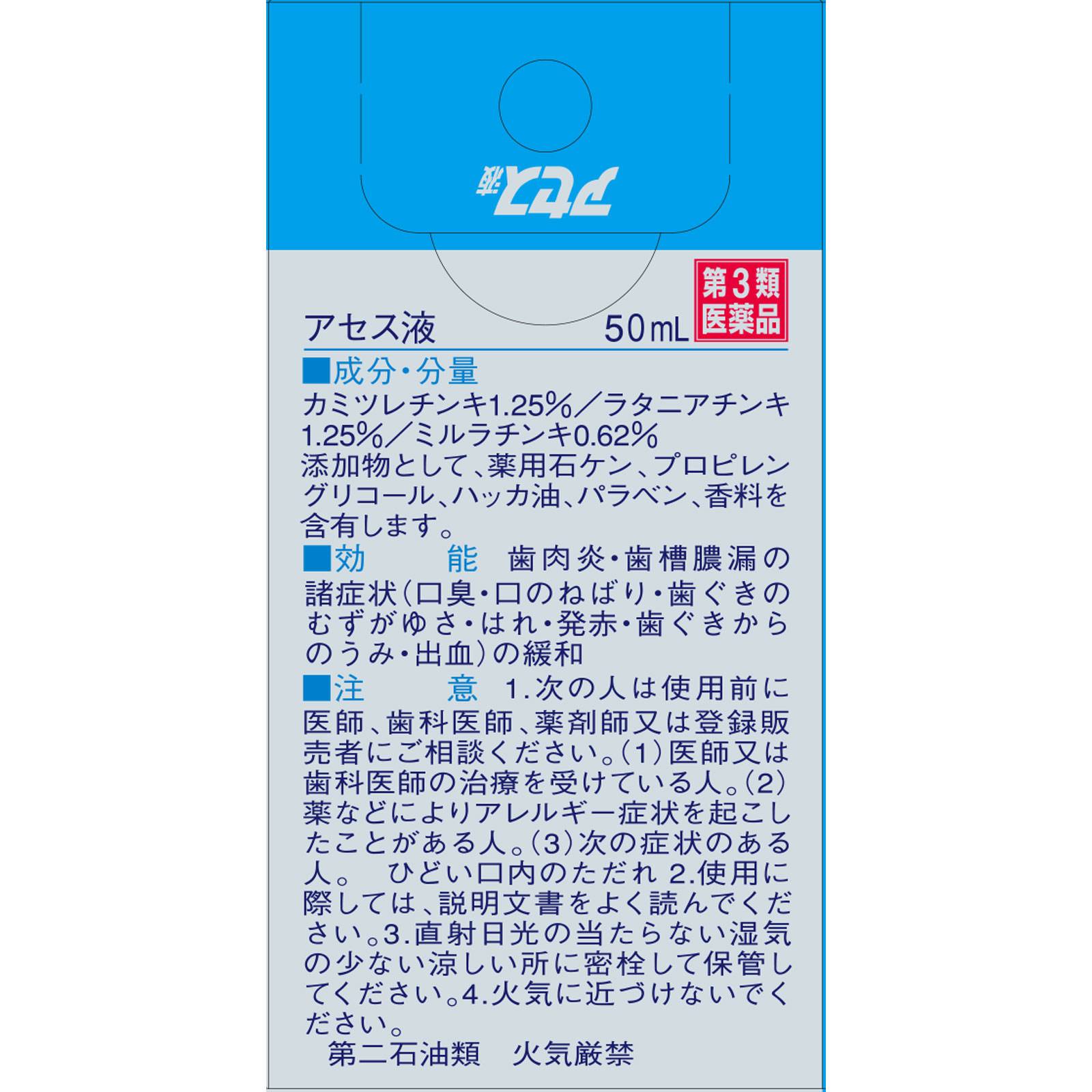 アセス液 ５０ｍｌ 佐藤製薬 【第3類医薬品】