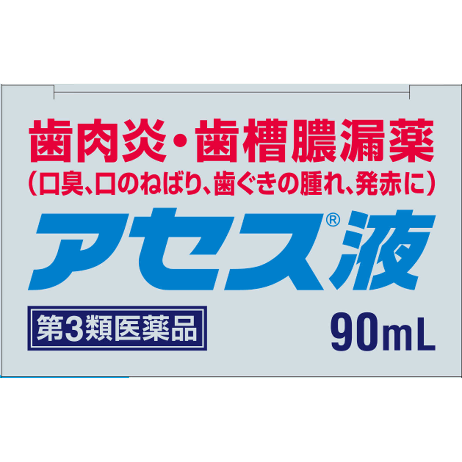 アセス液 ９０ｍｌ 佐藤製薬 【第3類医薬品】