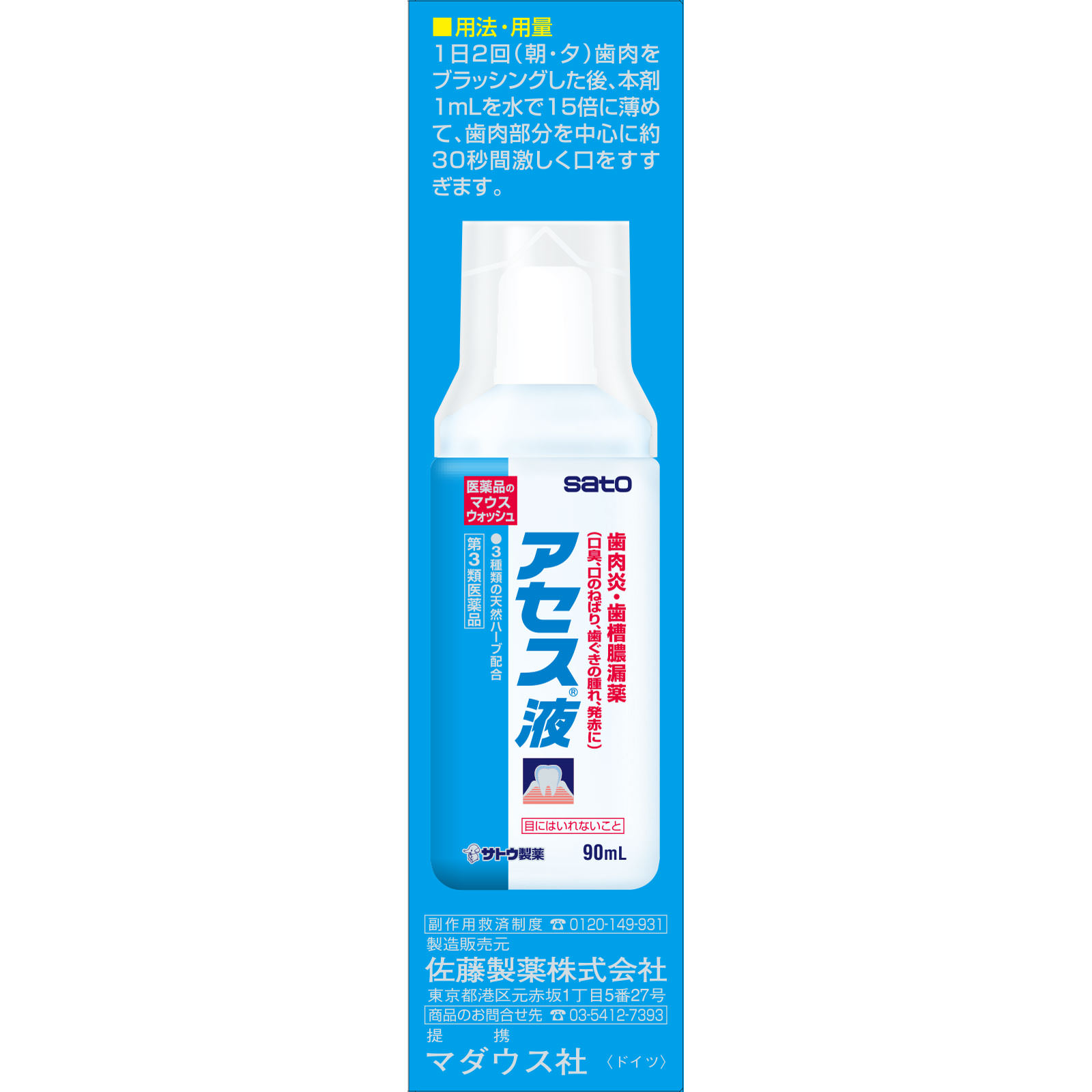 アセス液 ９０ｍｌ 佐藤製薬 【第3類医薬品】