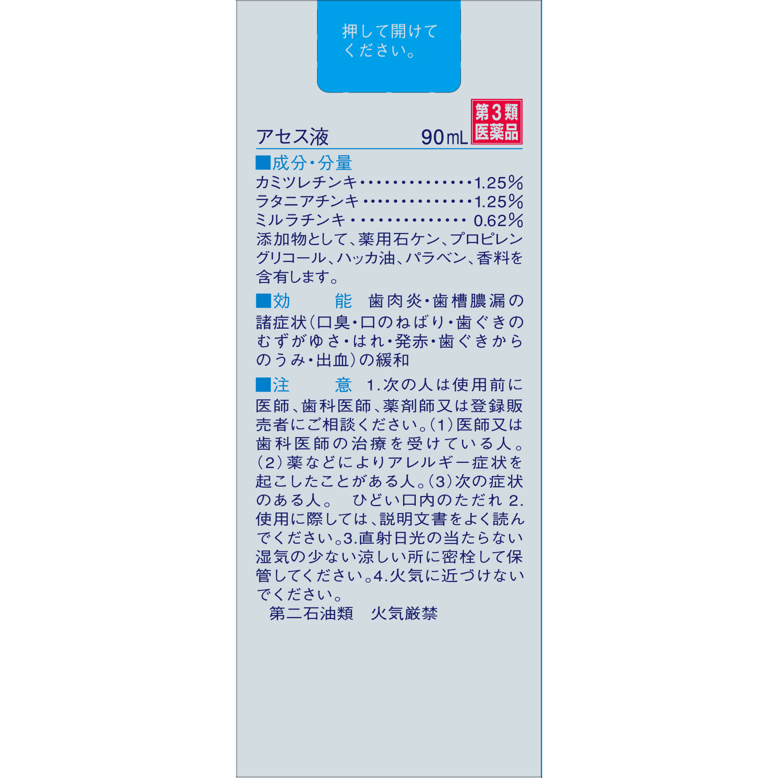 アセス液 ９０ｍｌ 佐藤製薬 【第3類医薬品】