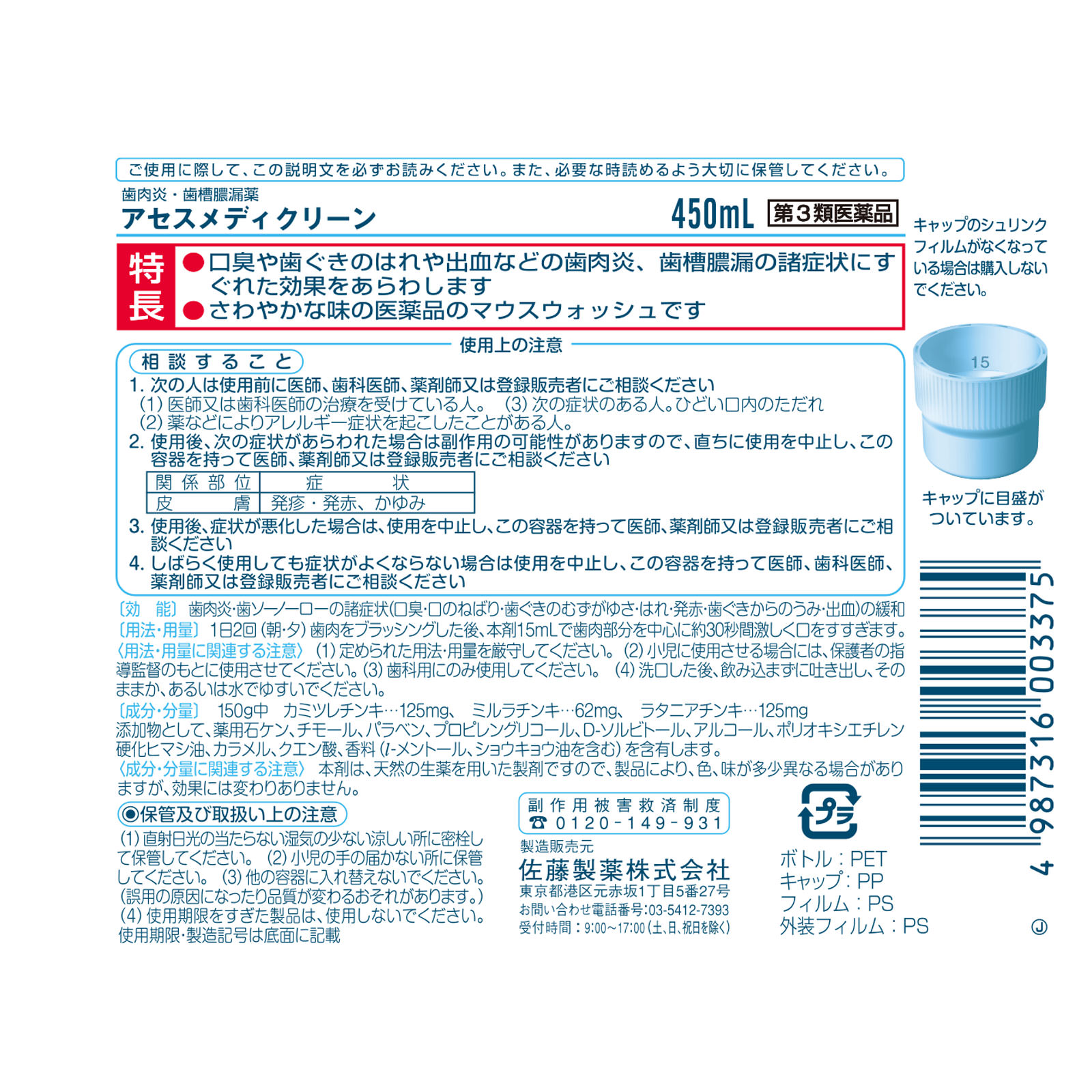 アセスメディクリーン ４５０ｍｌ 佐藤製薬 【第3類医薬品】
