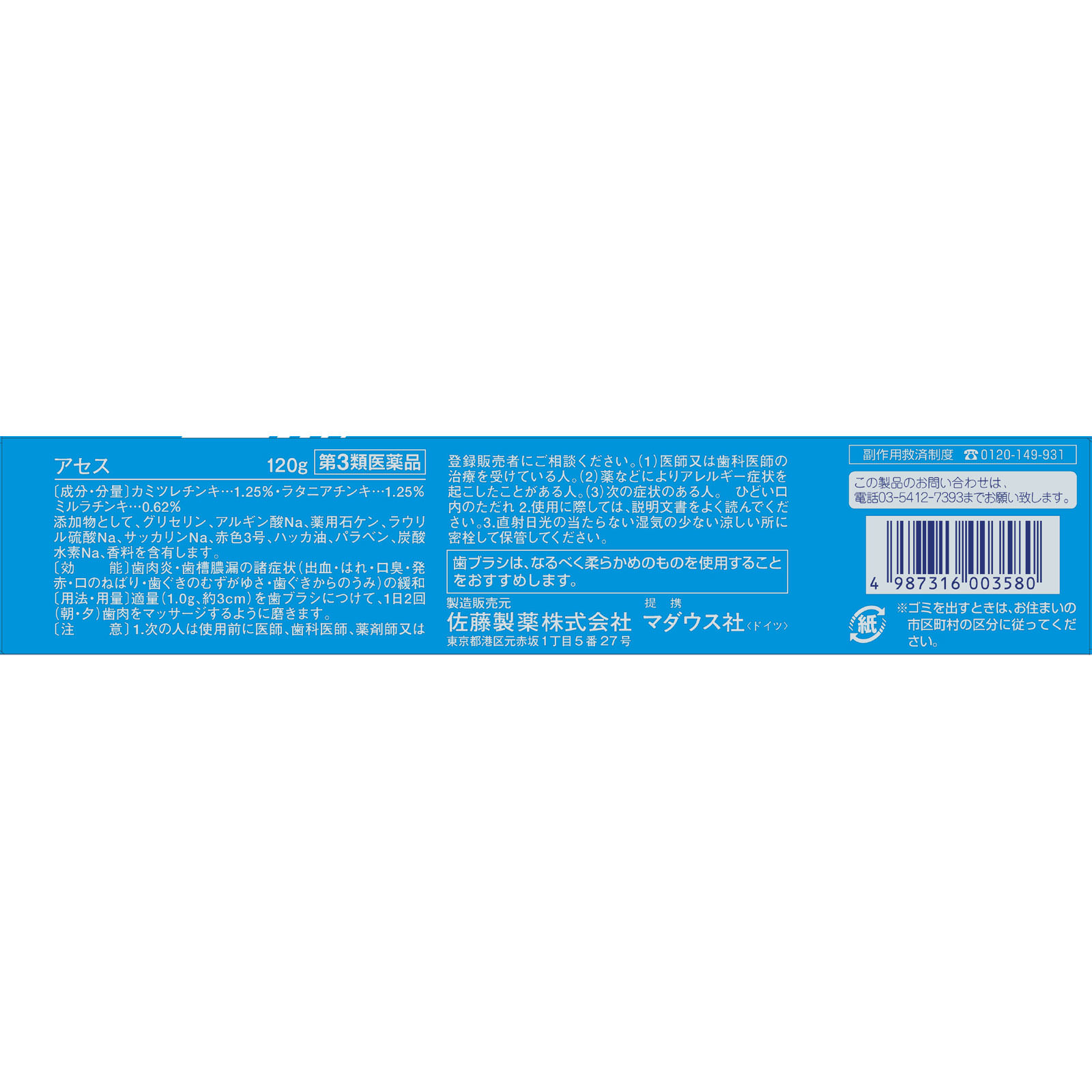 アセス １２０ｇ 佐藤製薬 【第3類医薬品】