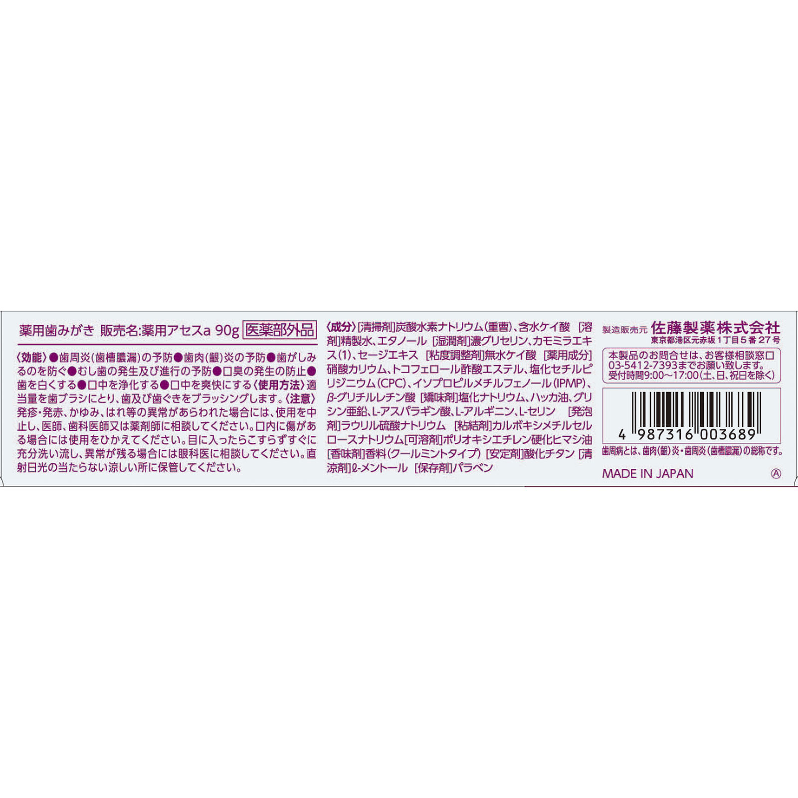 薬用アセスしみる歯ガード ９０ｇ 佐藤製薬 (医薬部外品)