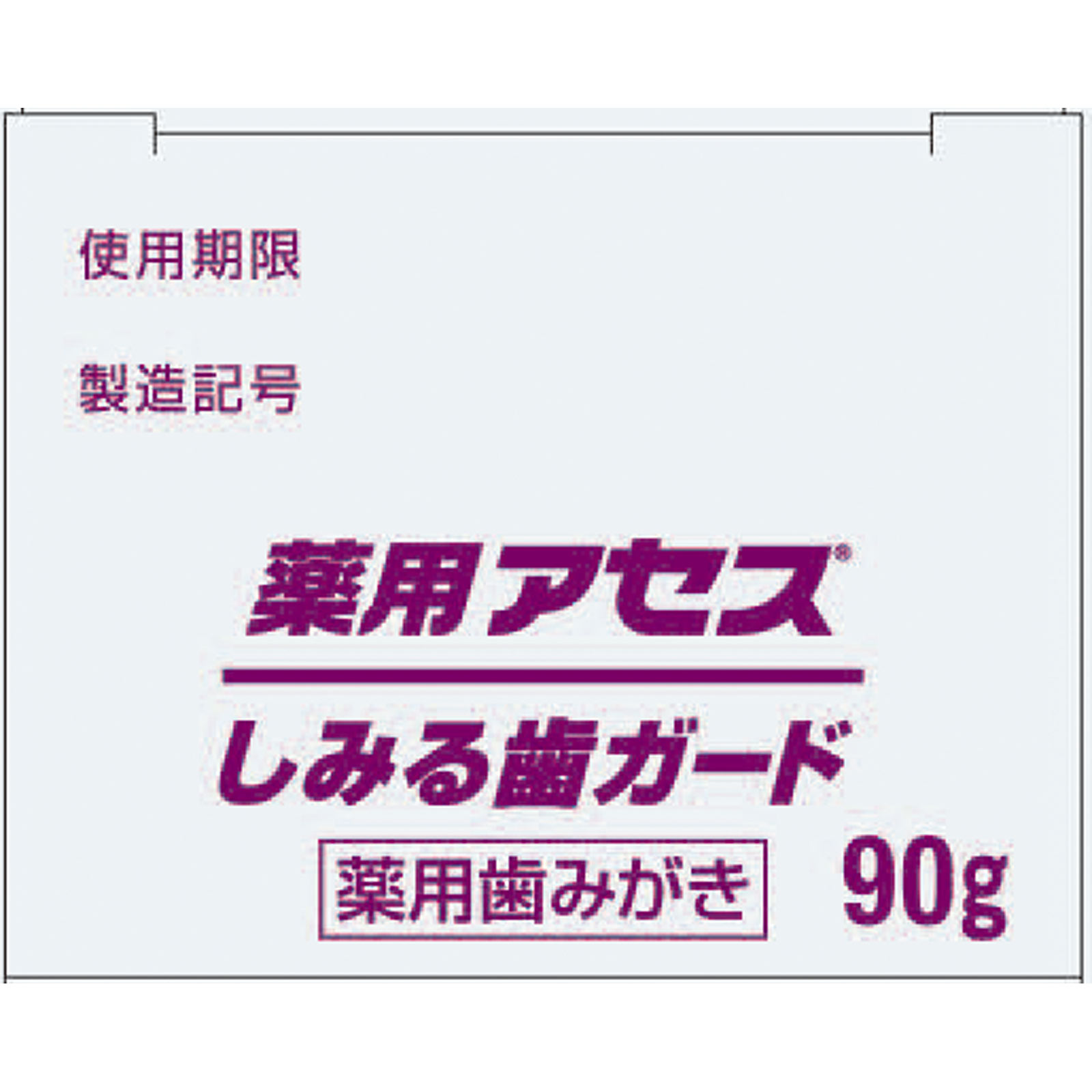 薬用アセスしみる歯ガード ９０ｇ 佐藤製薬 (医薬部外品)