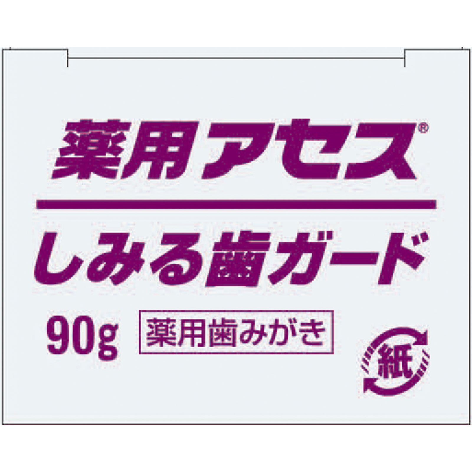 薬用アセスしみる歯ガード ９０ｇ 佐藤製薬 (医薬部外品)