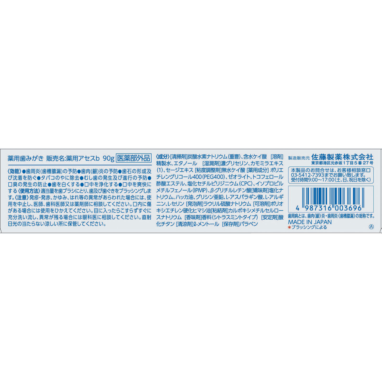 薬用アセスホワイトニング ９０ｇ 佐藤製薬 (医薬部外品)